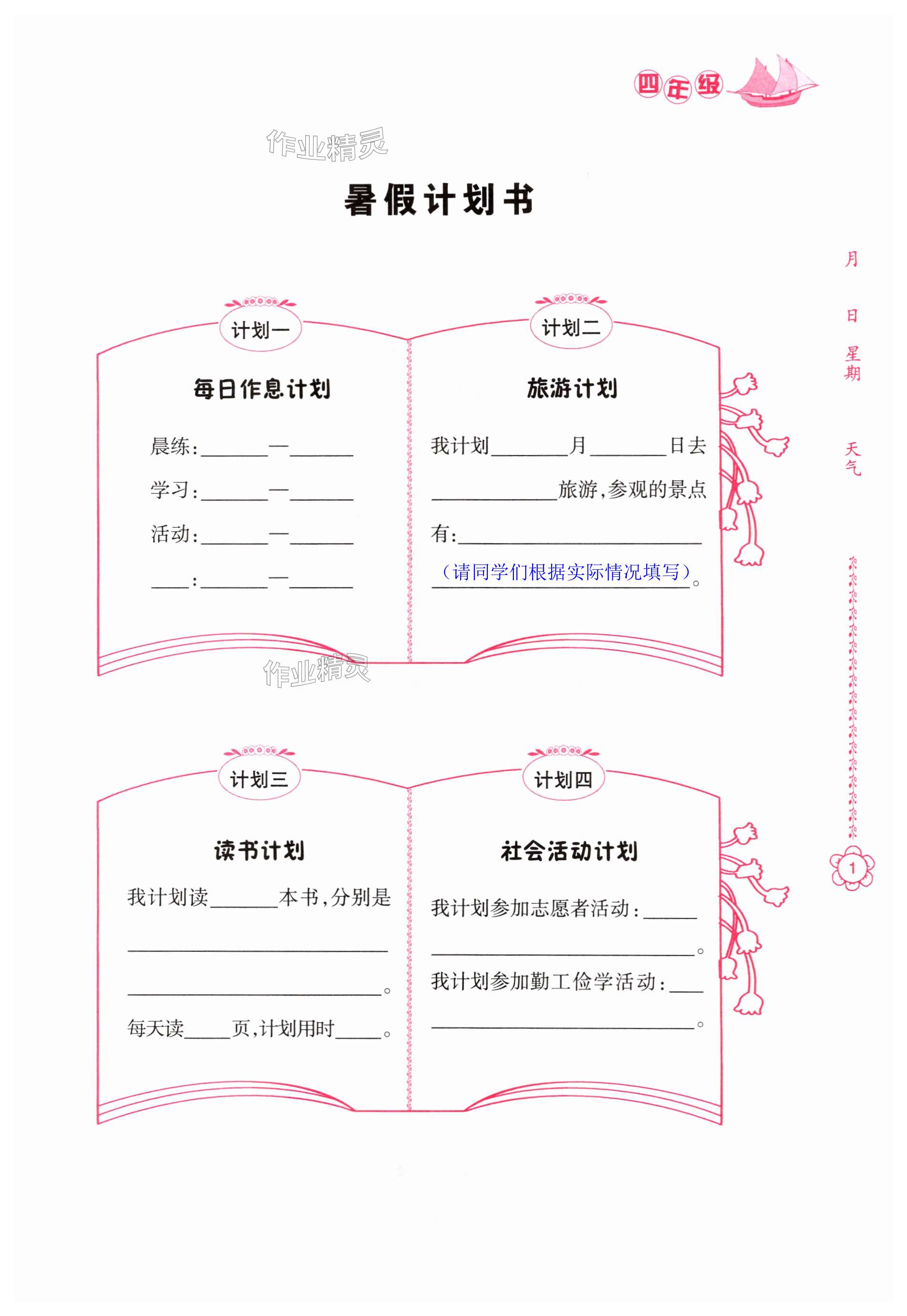 2025年暑假作業(yè)四年級南方日報出版社 第1頁