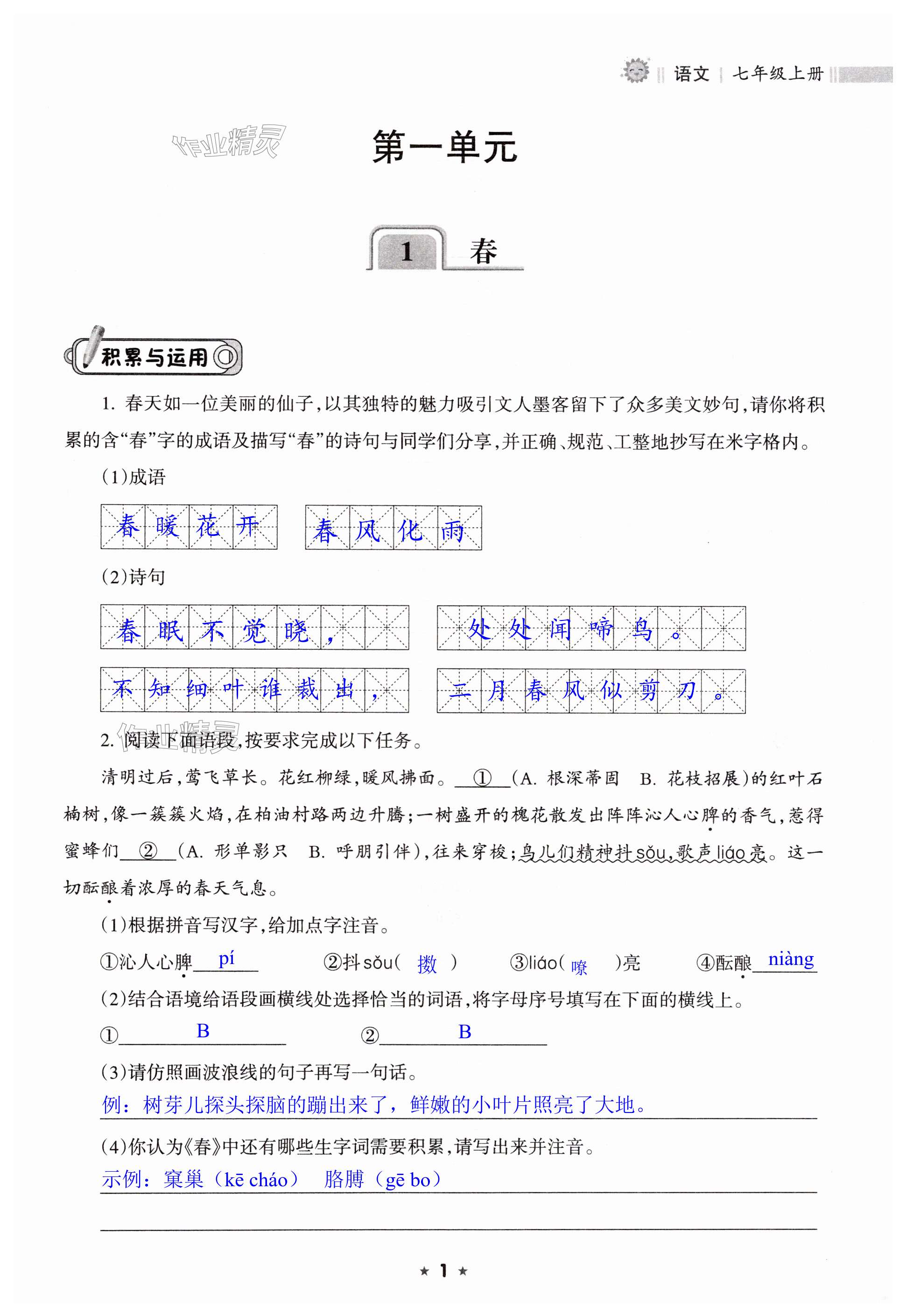 2024年新課程課堂同步練習(xí)冊(cè)七年級(jí)語(yǔ)文上冊(cè)人教版 第1頁(yè)