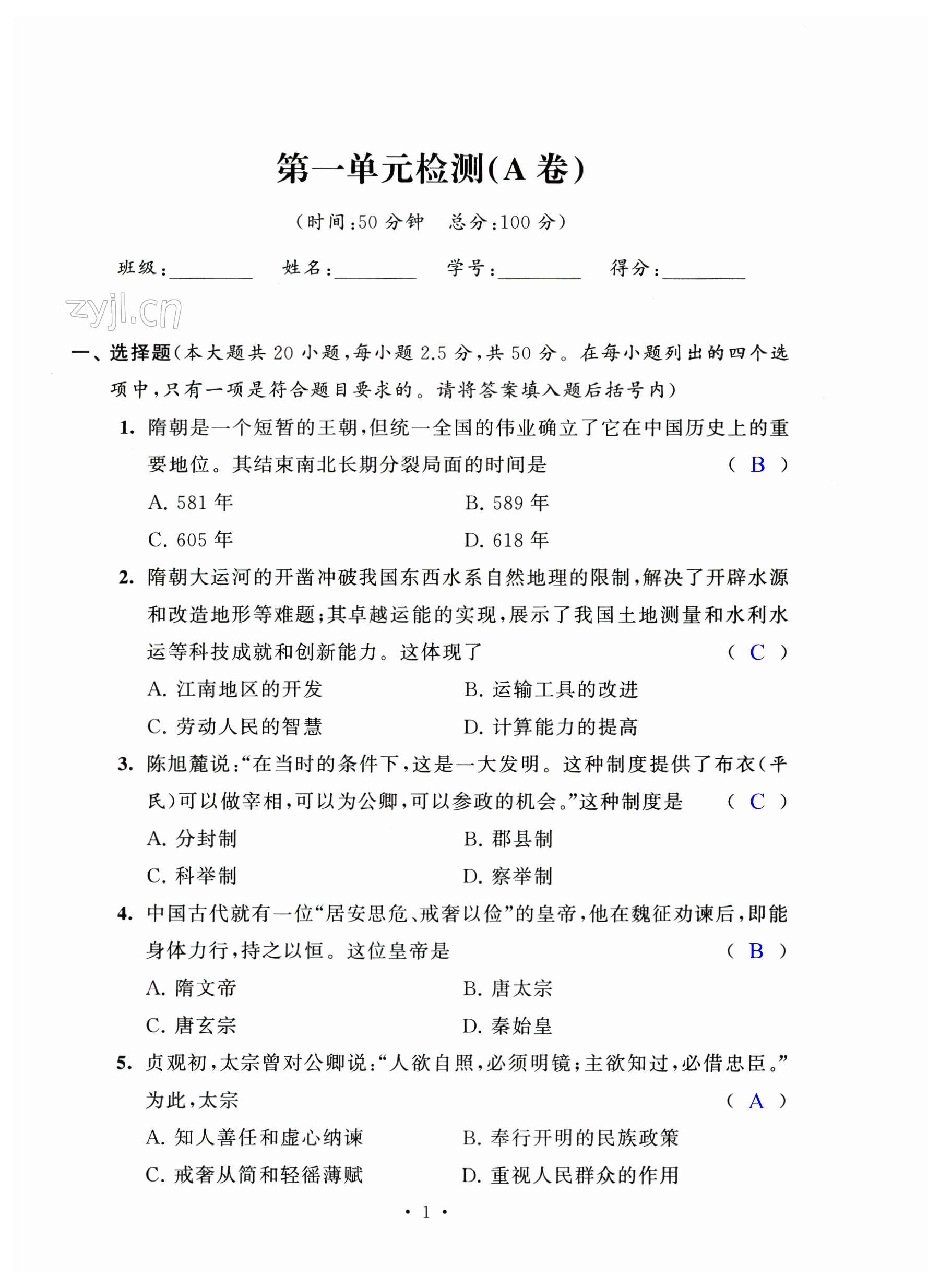 2023年陽光互動綠色成長空間七年級歷史下冊人教版提優(yōu)版 第1頁