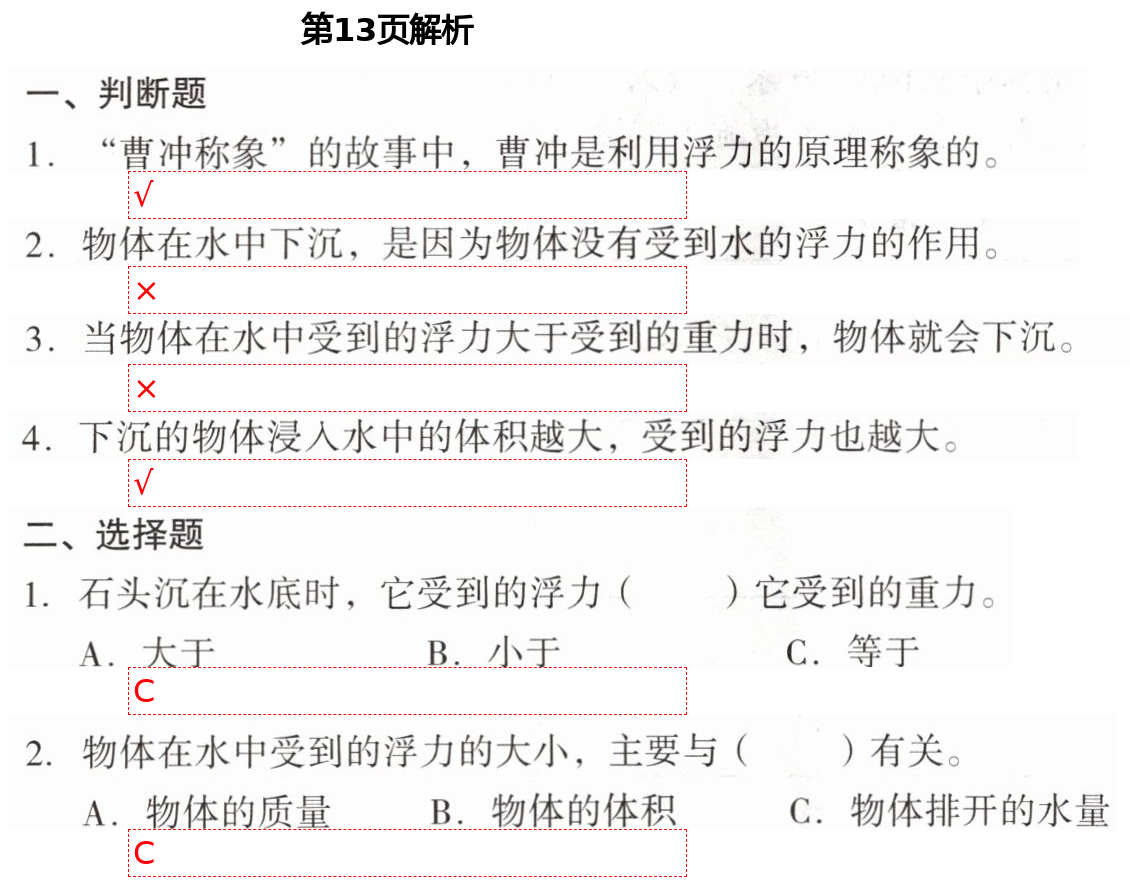 2021年知识与能力训练五年级科学下册教科版 第13页