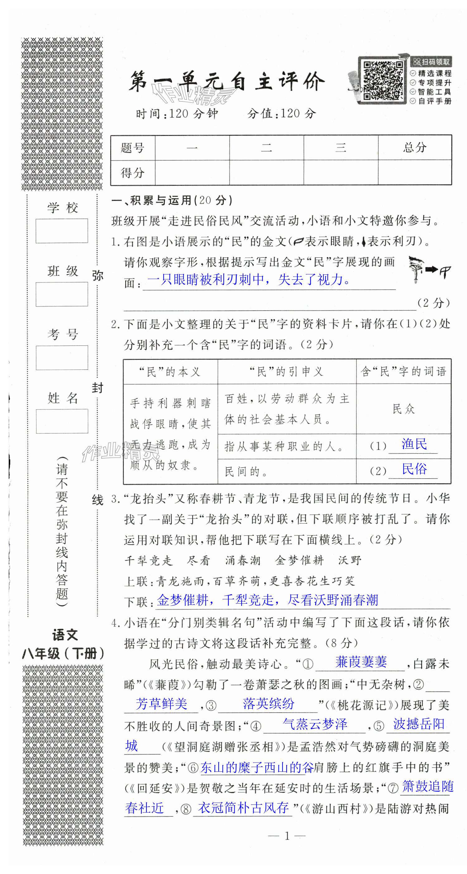2025年智慧課堂自主評價八年級語文下冊 第1頁