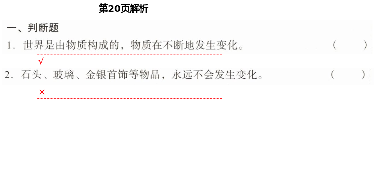 2021年知識(shí)與能力訓(xùn)練六年級(jí)科學(xué)下冊(cè)教科版 第20頁(yè)