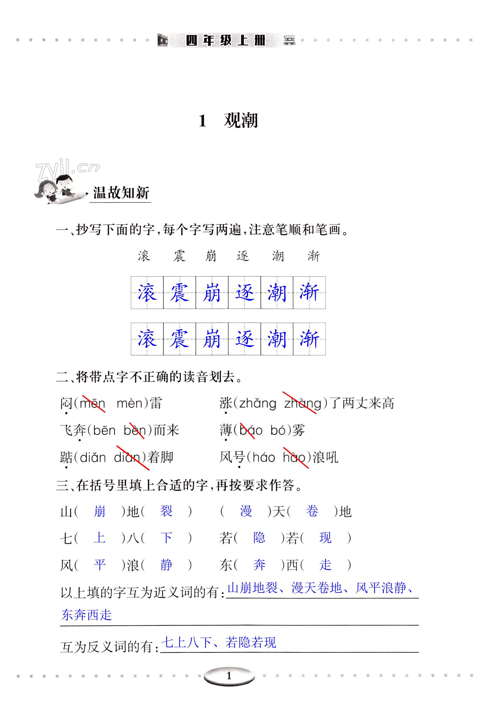 2022年智慧學(xué)習(xí)（同步學(xué)習(xí)）明天出版社四年級(jí)語文上冊(cè)人教版 第1頁