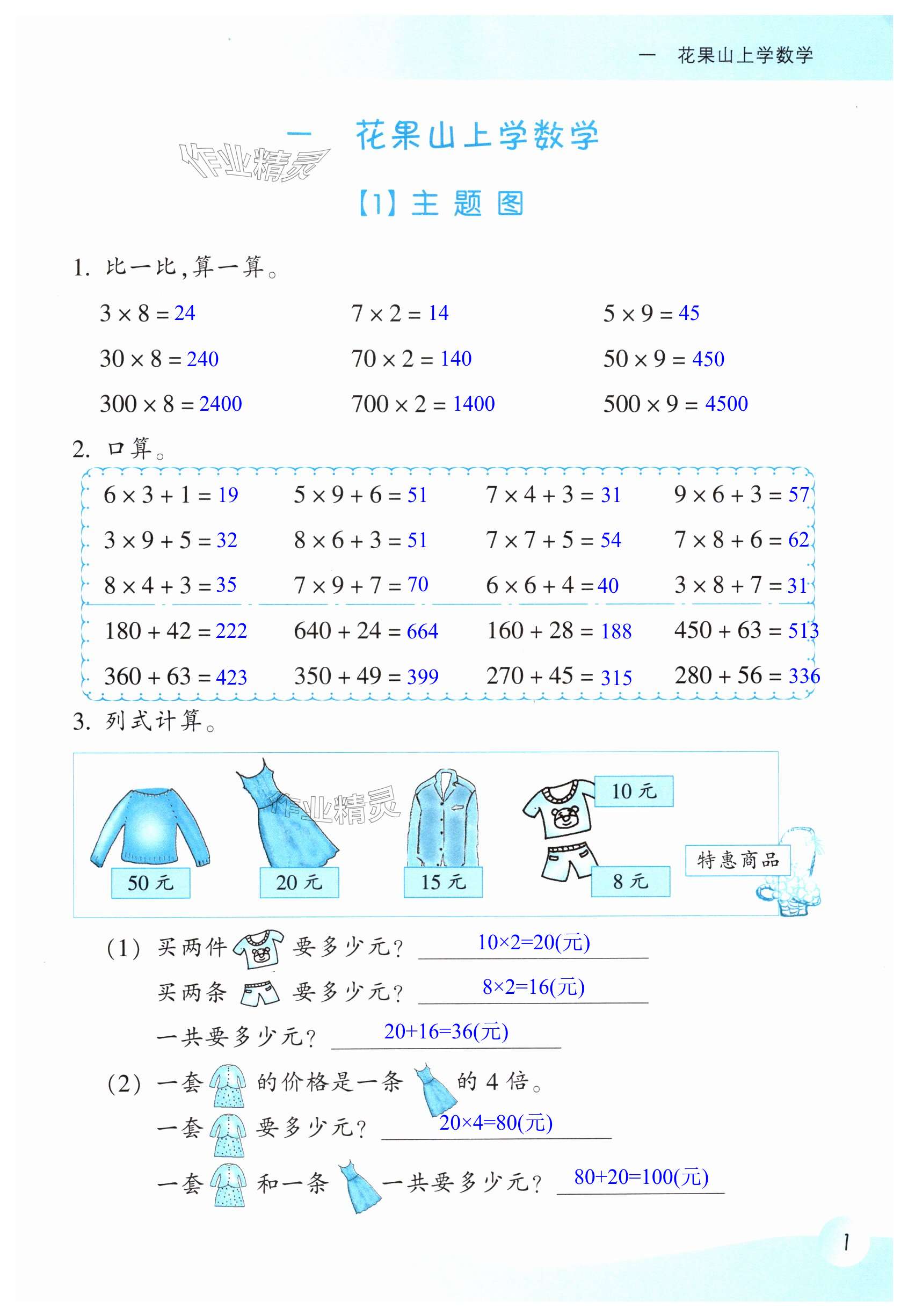 2024年作業(yè)本浙江教育出版社三年級(jí)數(shù)學(xué)上冊(cè)浙教版 第1頁(yè)