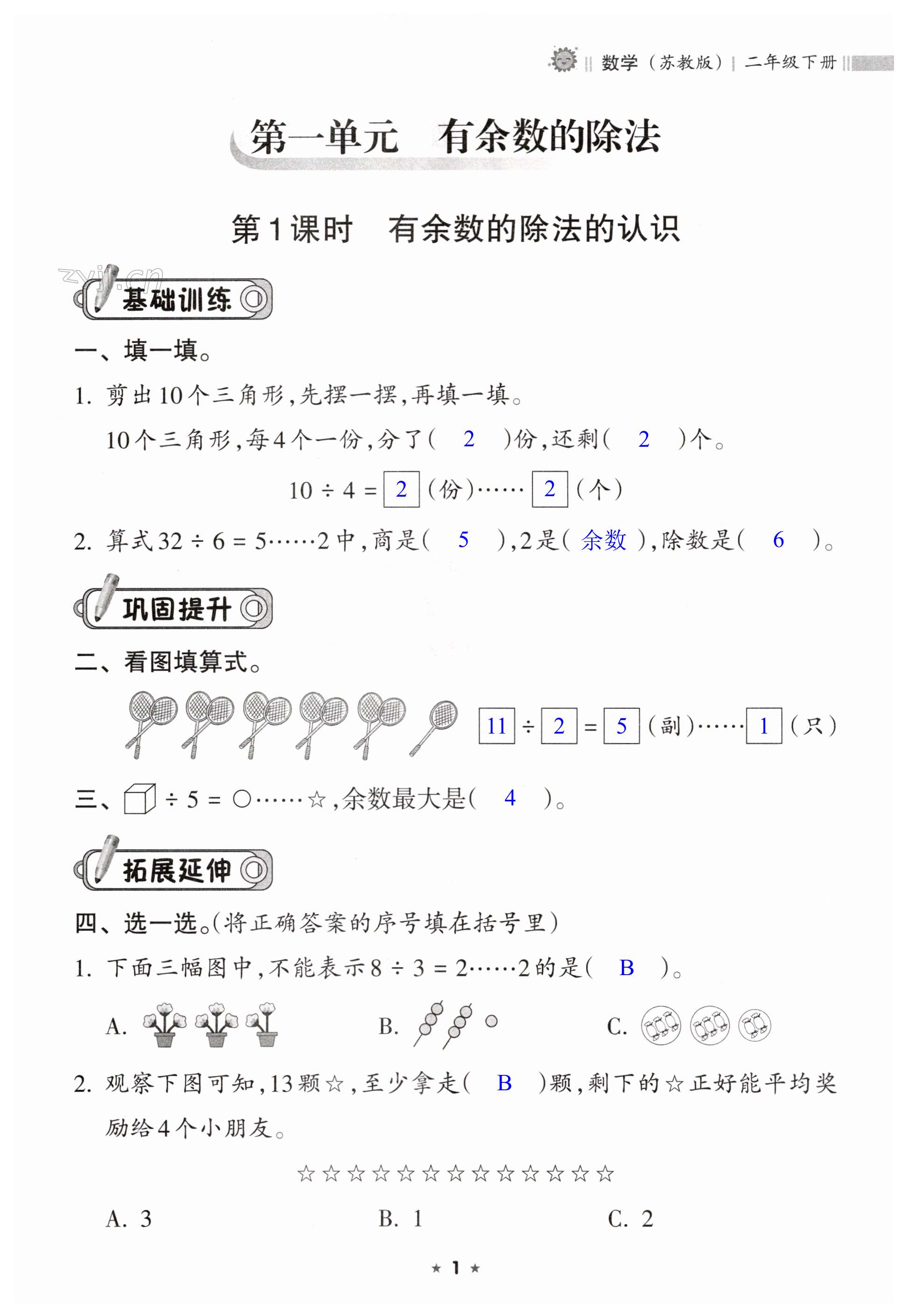 2023年新課程課堂同步練習(xí)冊二年級數(shù)學(xué)下冊蘇教版 第1頁