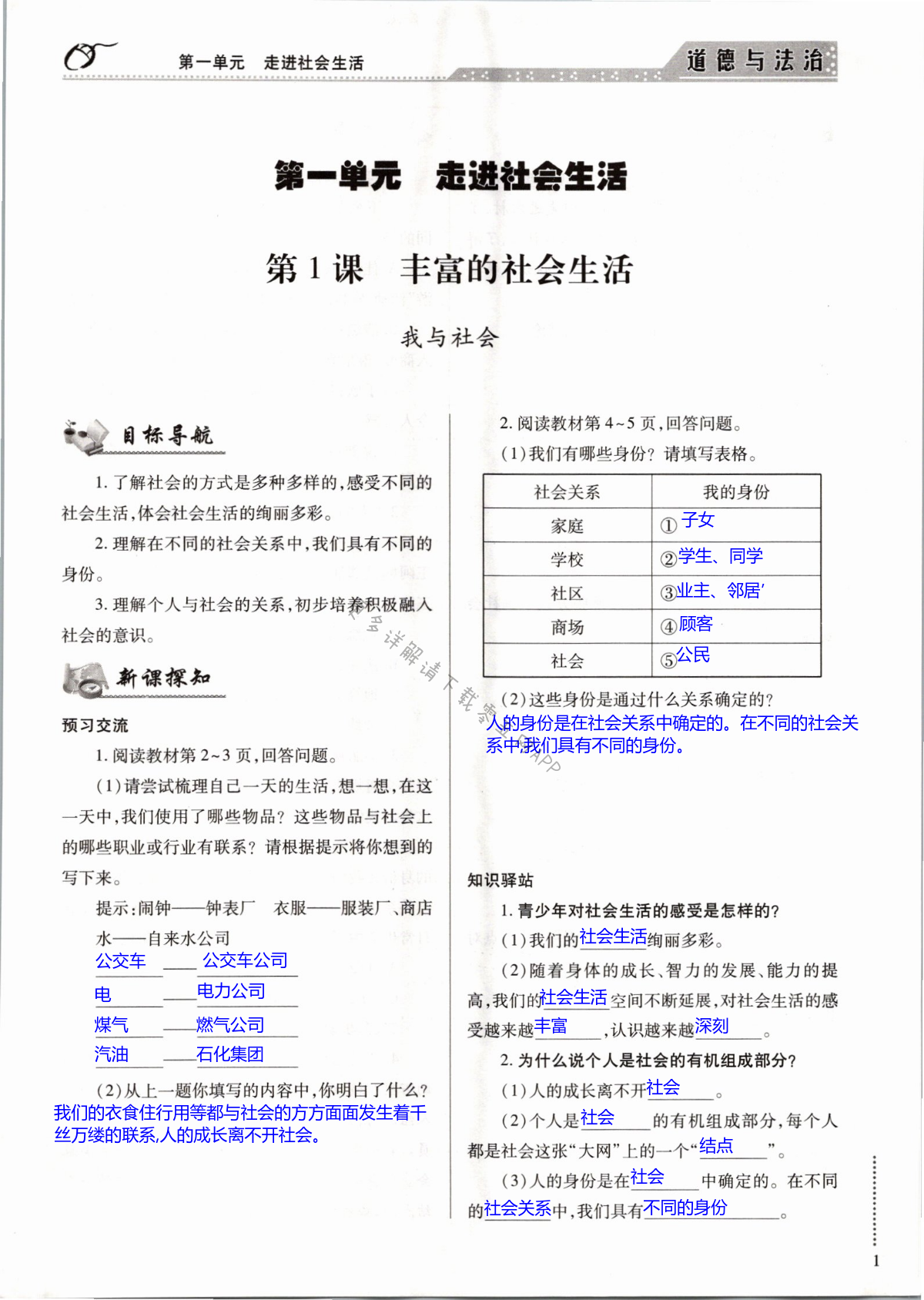 2021年智慧學(xué)習(xí)導(dǎo)學(xué)練明天出版社八年級(jí)道德與法治上冊(cè)人教版 第1頁