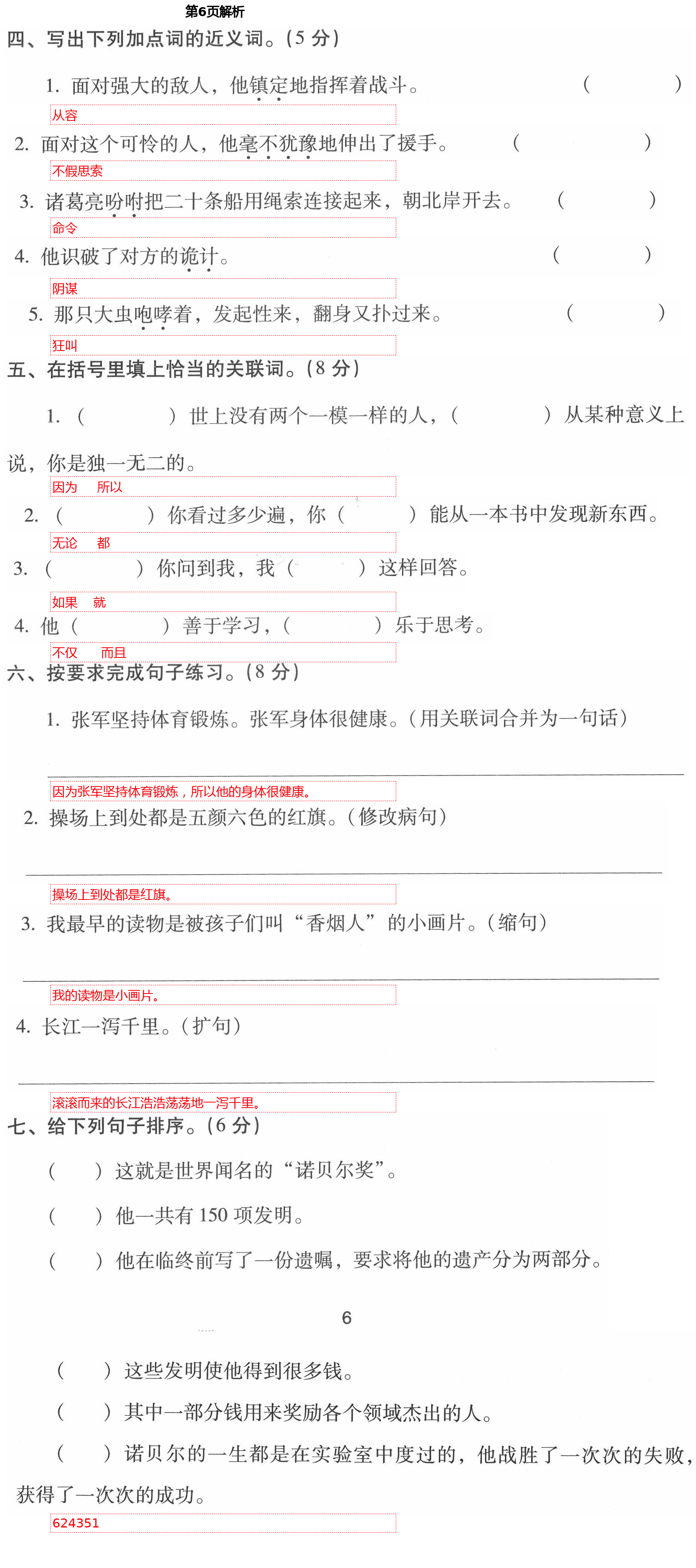 2021年云南省標(biāo)準(zhǔn)教輔同步指導(dǎo)訓(xùn)練與檢測(cè)五年級(jí)語(yǔ)文下冊(cè)人教版 第6頁(yè)