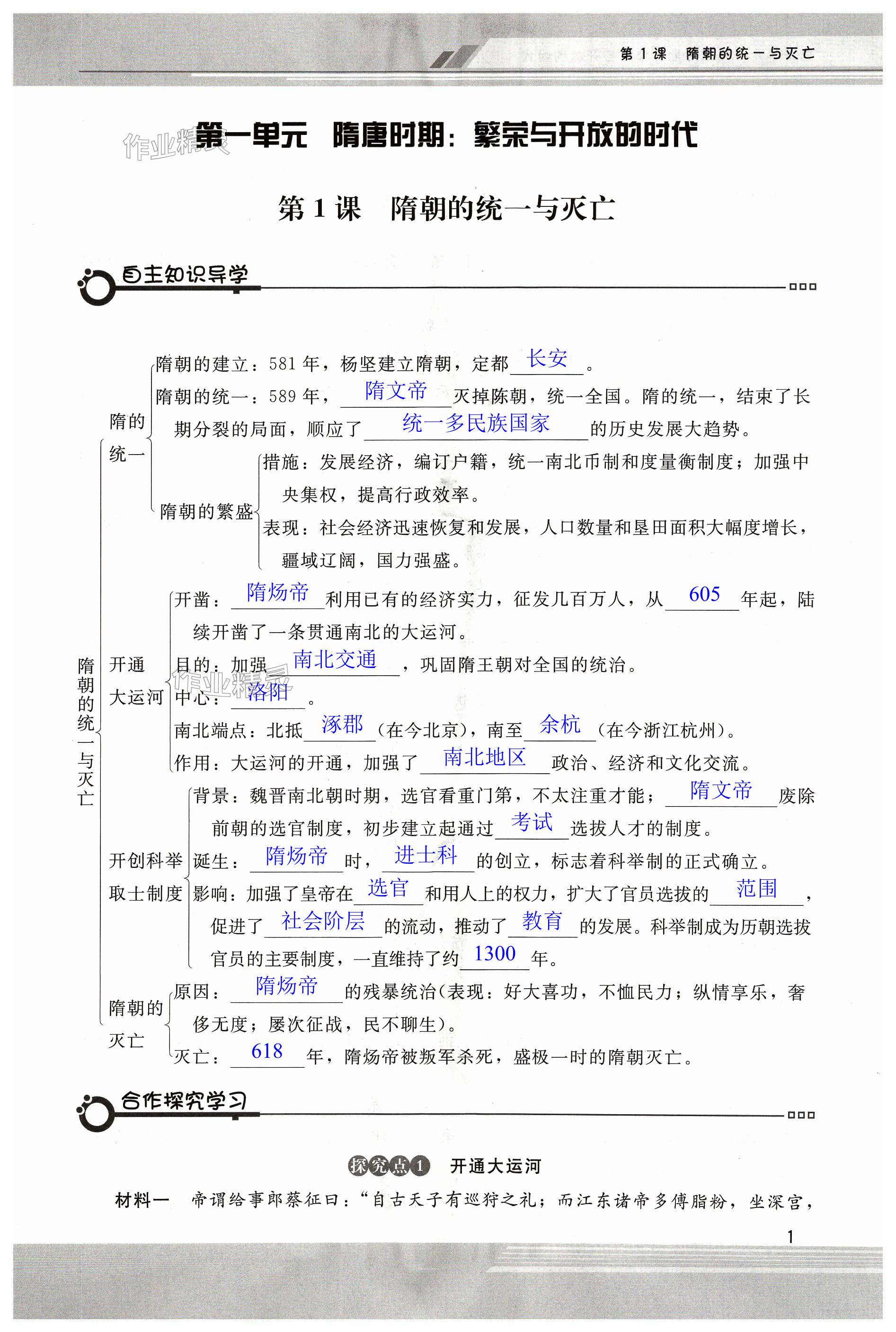 2024年新课程学习辅导七年级历史下册人教版中山专版 第1页