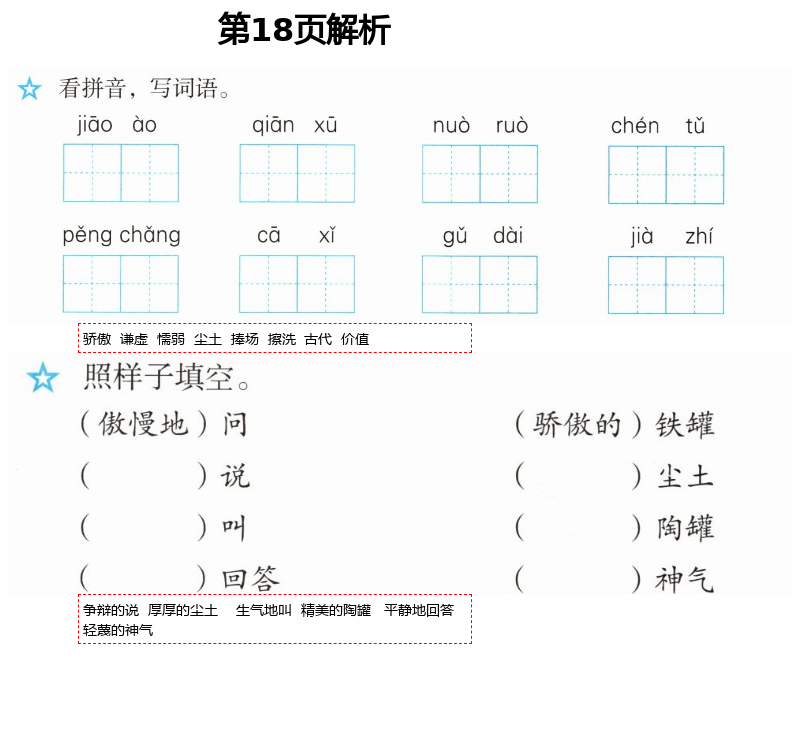 2021年人教金学典同步解析与测评三年级语文下册人教版 第18页