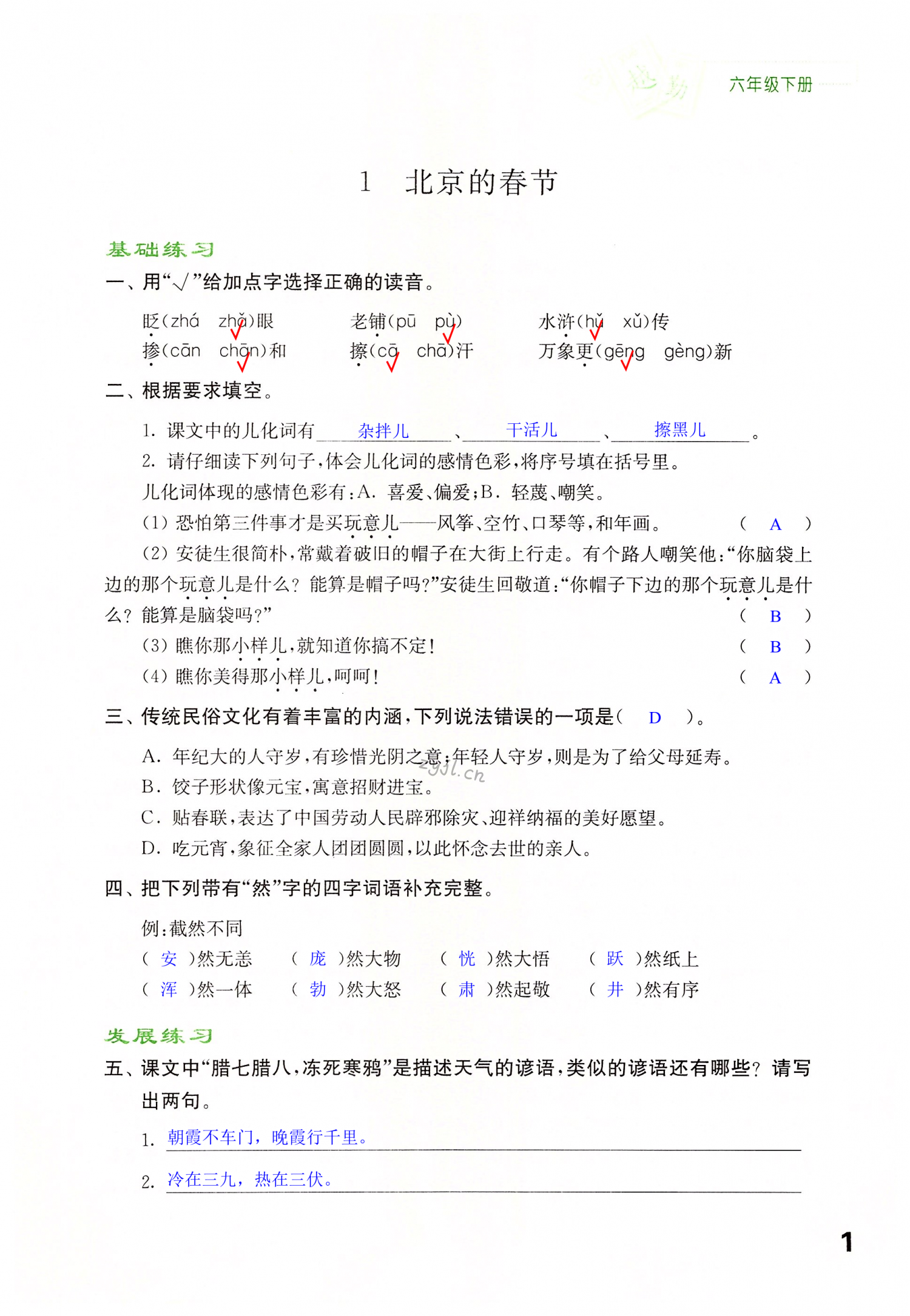 2022年練習與測試六年級語文下冊人教版福建專版 第1頁