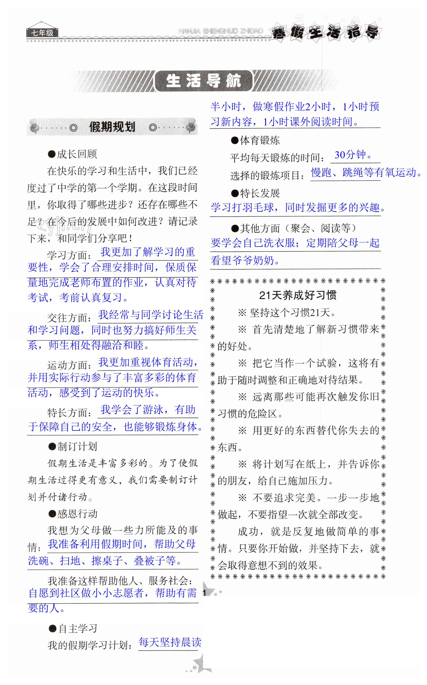 2023年寒假生活指导七年级山东教育出版社 第1页