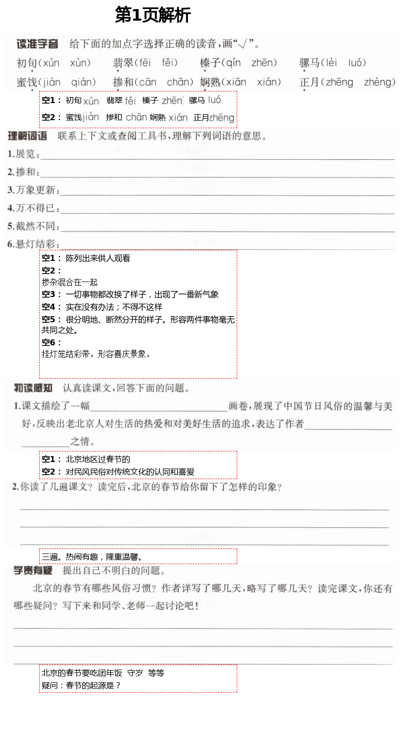 2021年人教金學(xué)典同步解析與測(cè)評(píng)六年級(jí)語文下冊(cè)人教版云南專版 第1頁