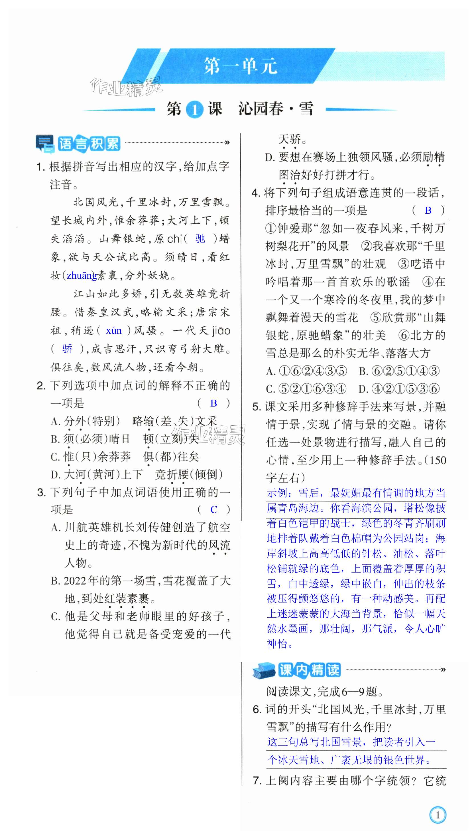 2023年學(xué)習(xí)指要九年級(jí)語(yǔ)文上冊(cè)人教版 第1頁(yè)