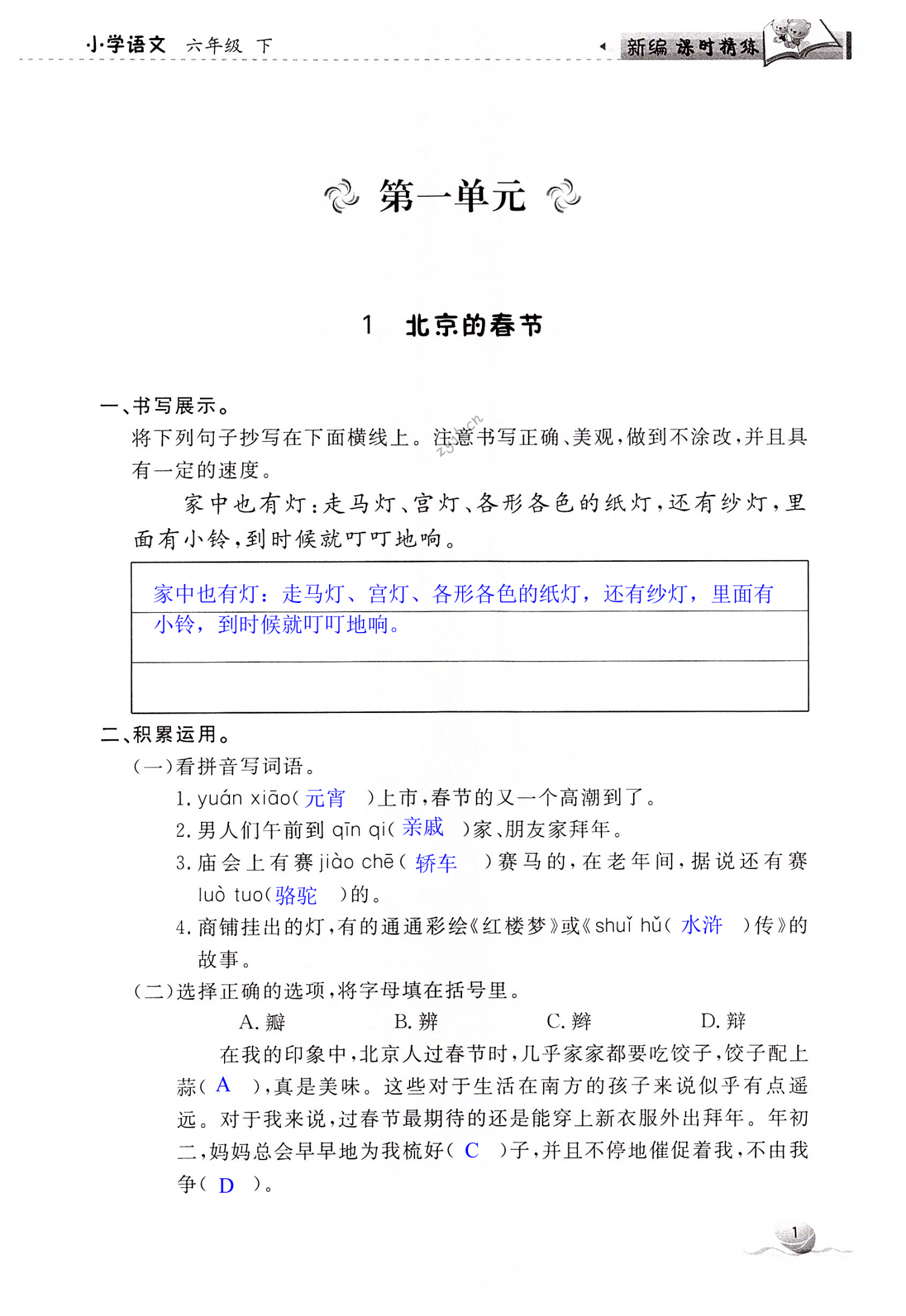 2022年新編課時(shí)精練小學(xué)語(yǔ)文六年級(jí)下冊(cè)人教版 第1頁(yè)