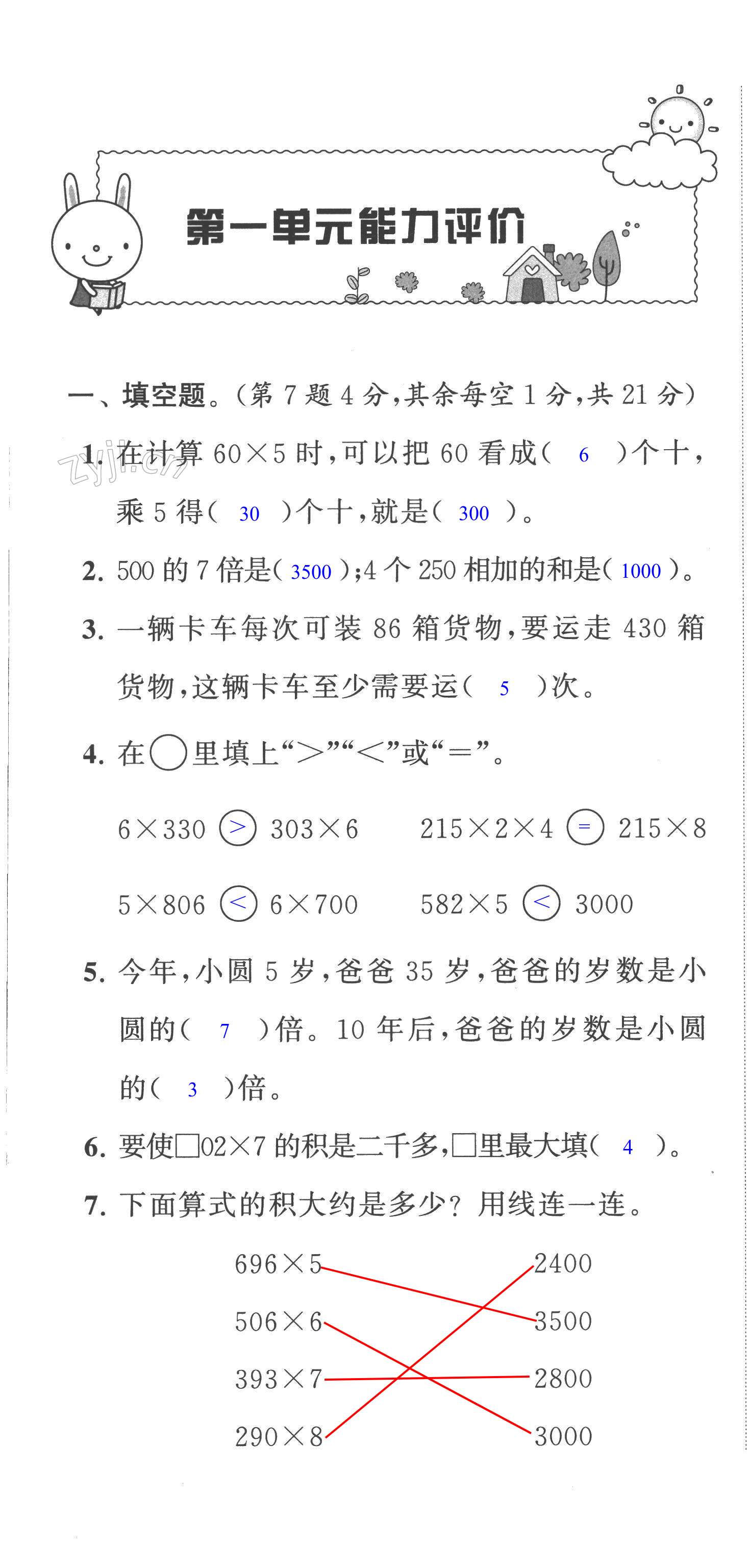 2022年小學(xué)數(shù)學(xué)配套單元評(píng)價(jià)三年級(jí)上冊(cè)蘇教版 第1頁(yè)