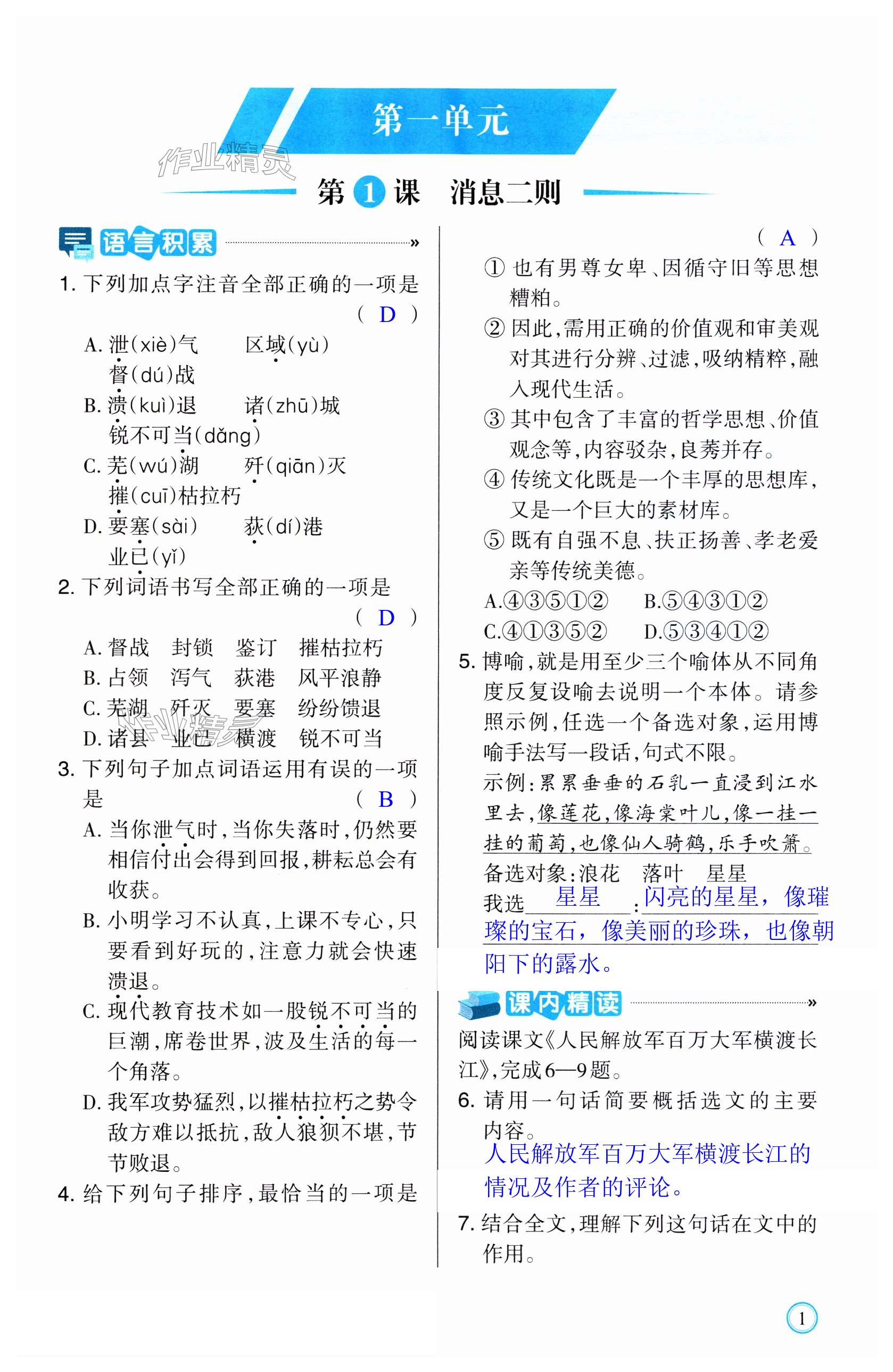 2023年学习指要八年级语文上册人教版 第1页