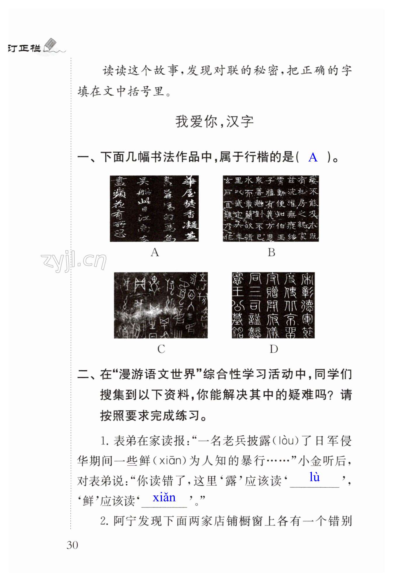 綜合性學(xué)習(xí)：遨游漢字王國(guó) - 第30頁(yè)