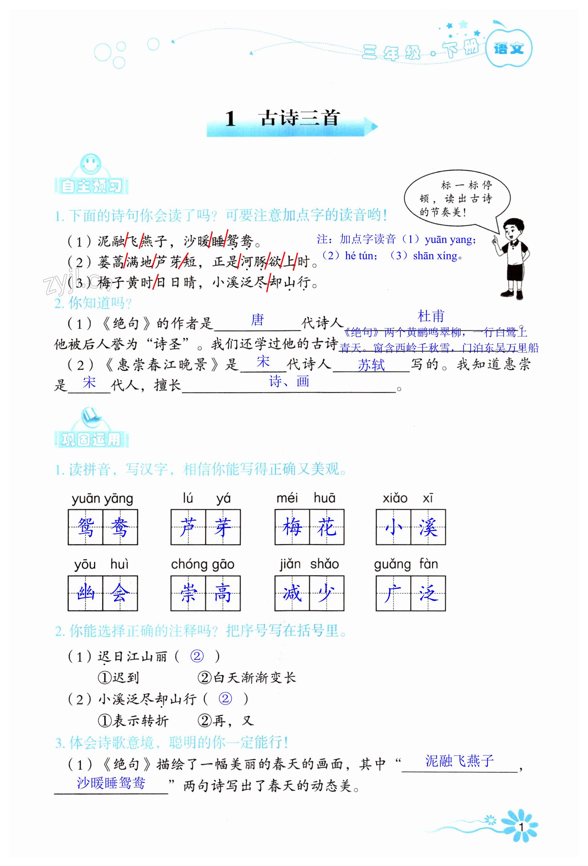 2023年自主学习指导课程三年级语文下册人教版 第1页