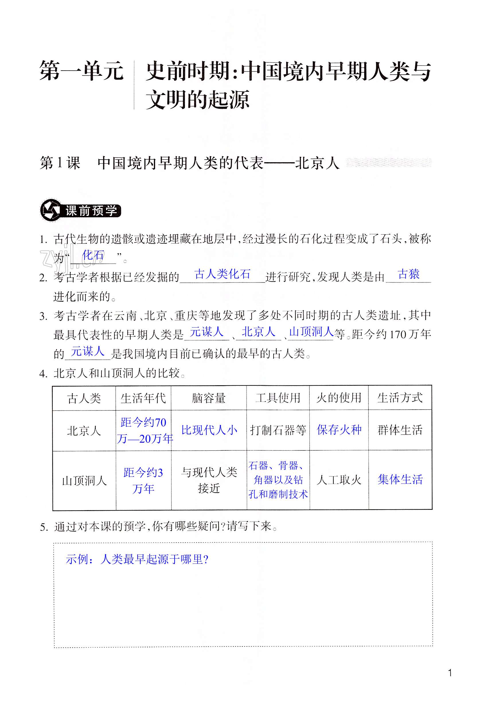 2022年作業(yè)本浙江教育出版社七年級歷史上冊人教版 第1頁