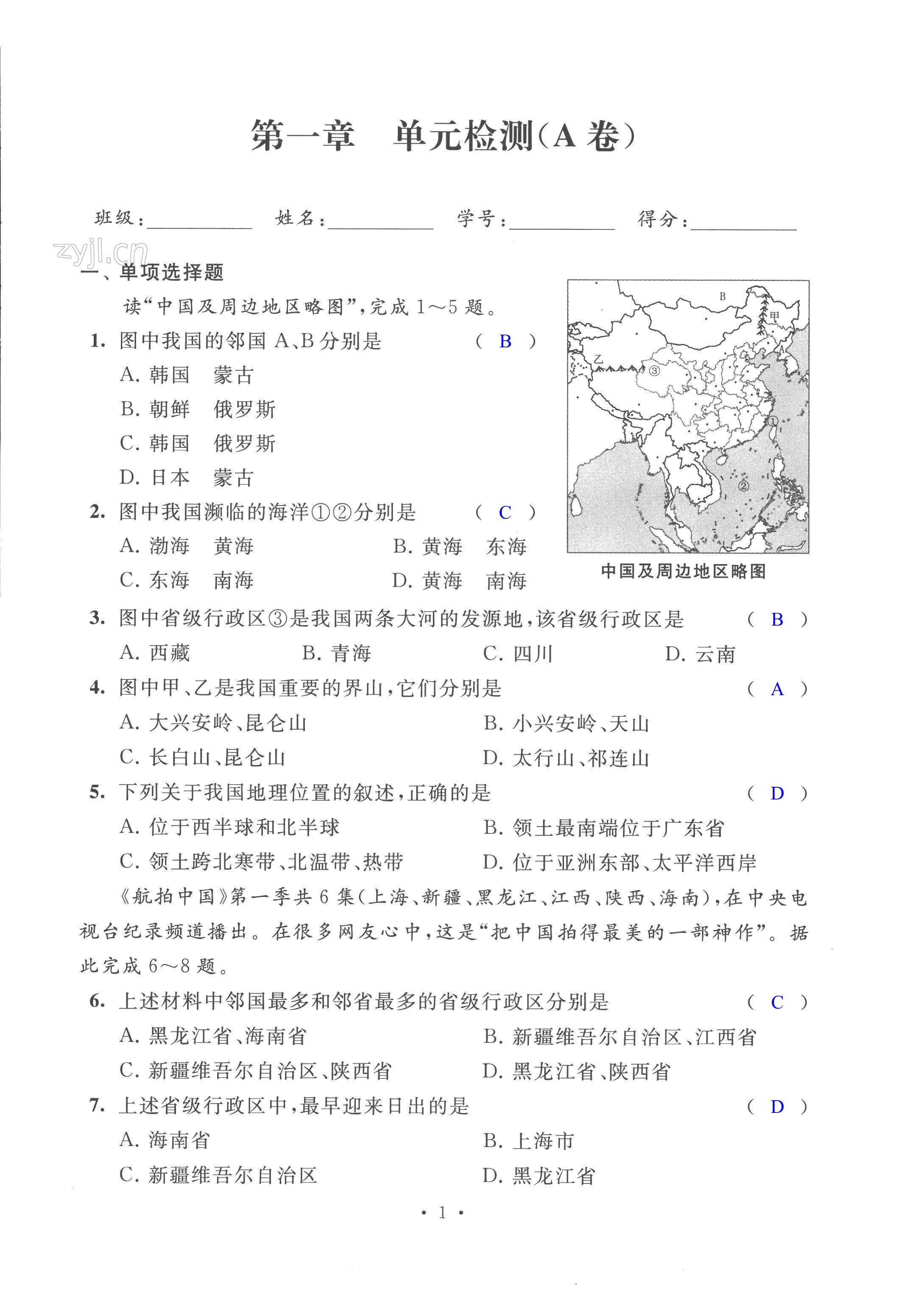 2022年阳光互动绿色成长空间八年级地理上册提优版 第1页