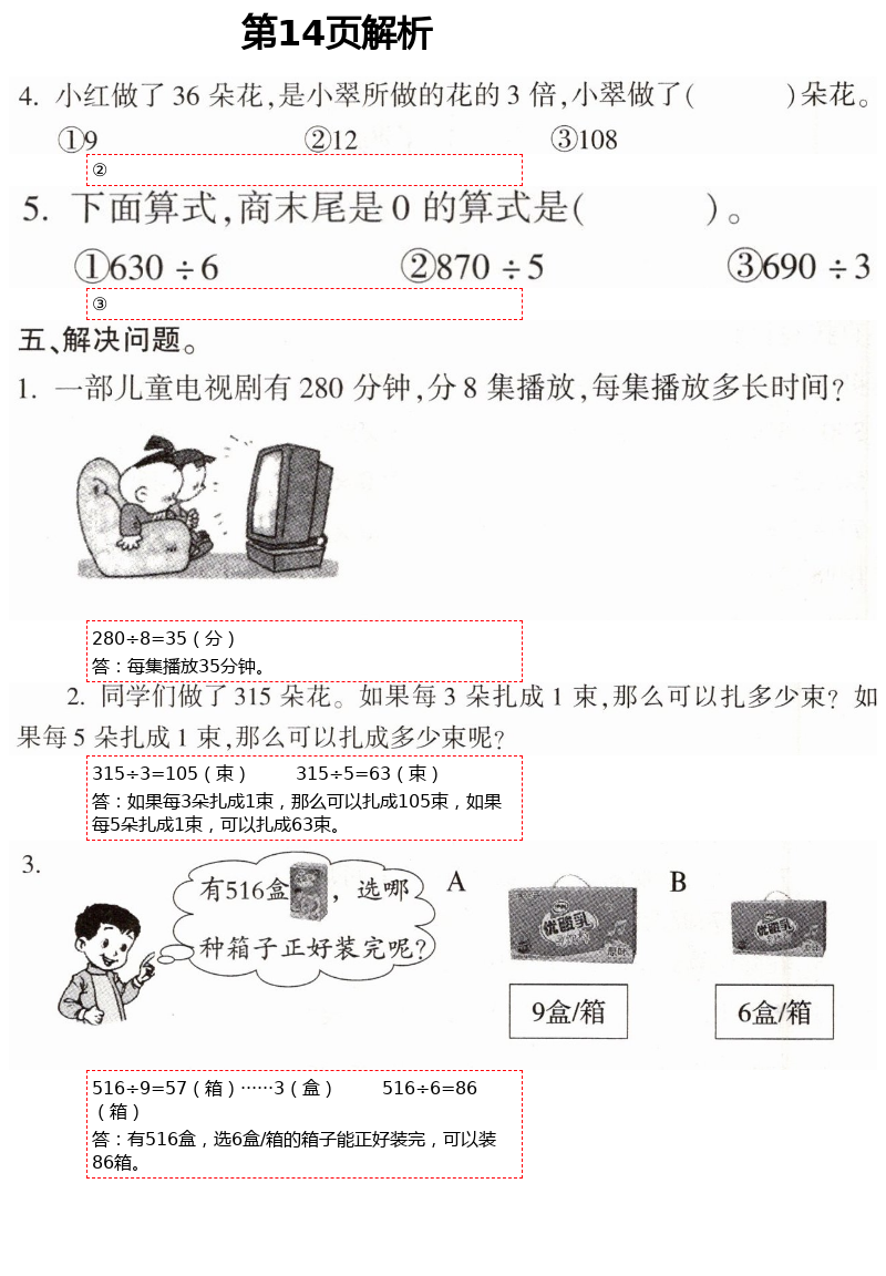 2021年新課堂同步學(xué)習(xí)與探究三年級(jí)數(shù)學(xué)下冊(cè)青島版棗莊專版 第14頁(yè)