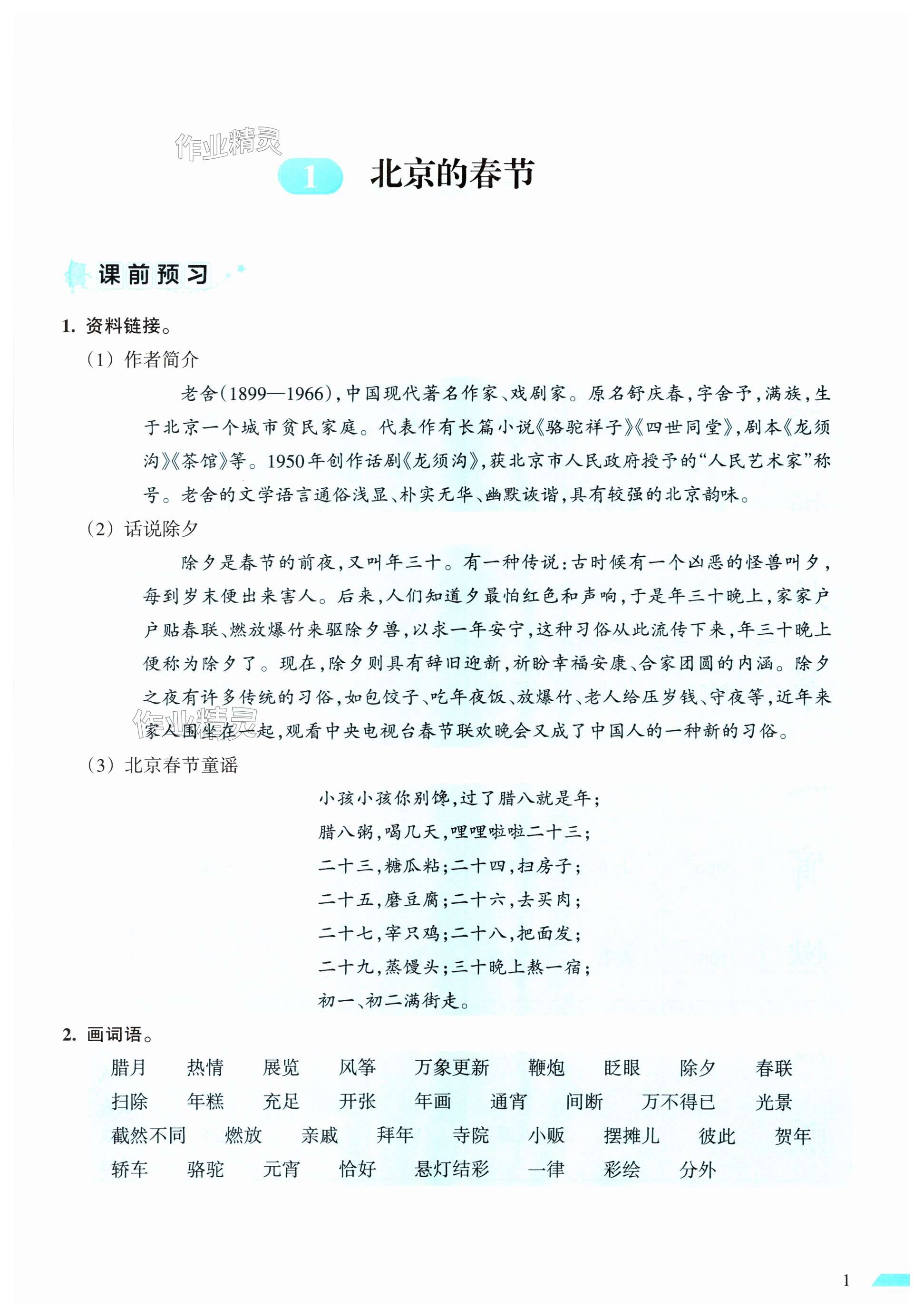 2025年小學(xué)語(yǔ)文詞語(yǔ)手冊(cè)六年級(jí)下冊(cè)人教版開(kāi)明出版社 第1頁(yè)