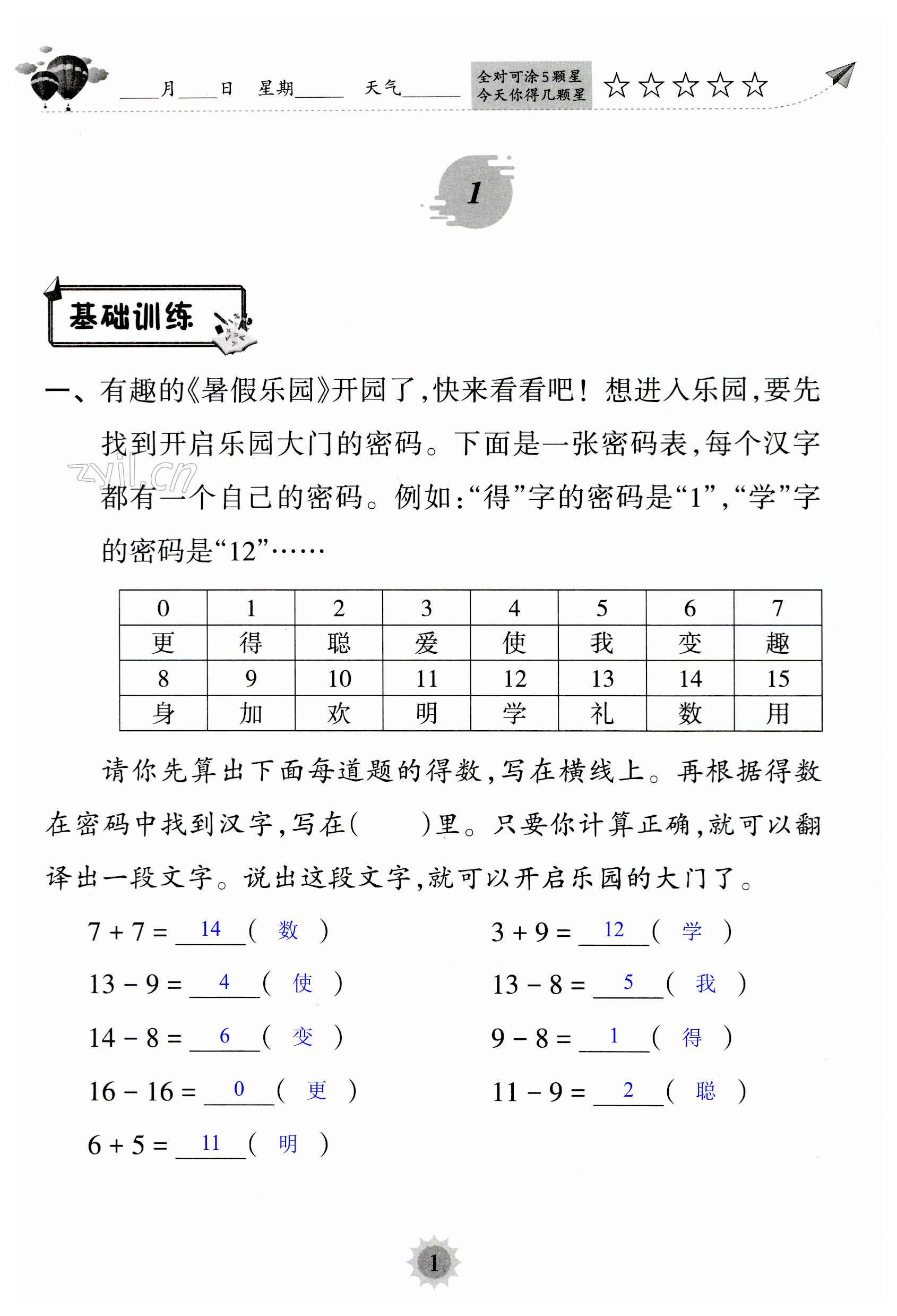 2023年暑假樂園海南出版社一年級(jí)數(shù)學(xué)人教版 第1頁(yè)