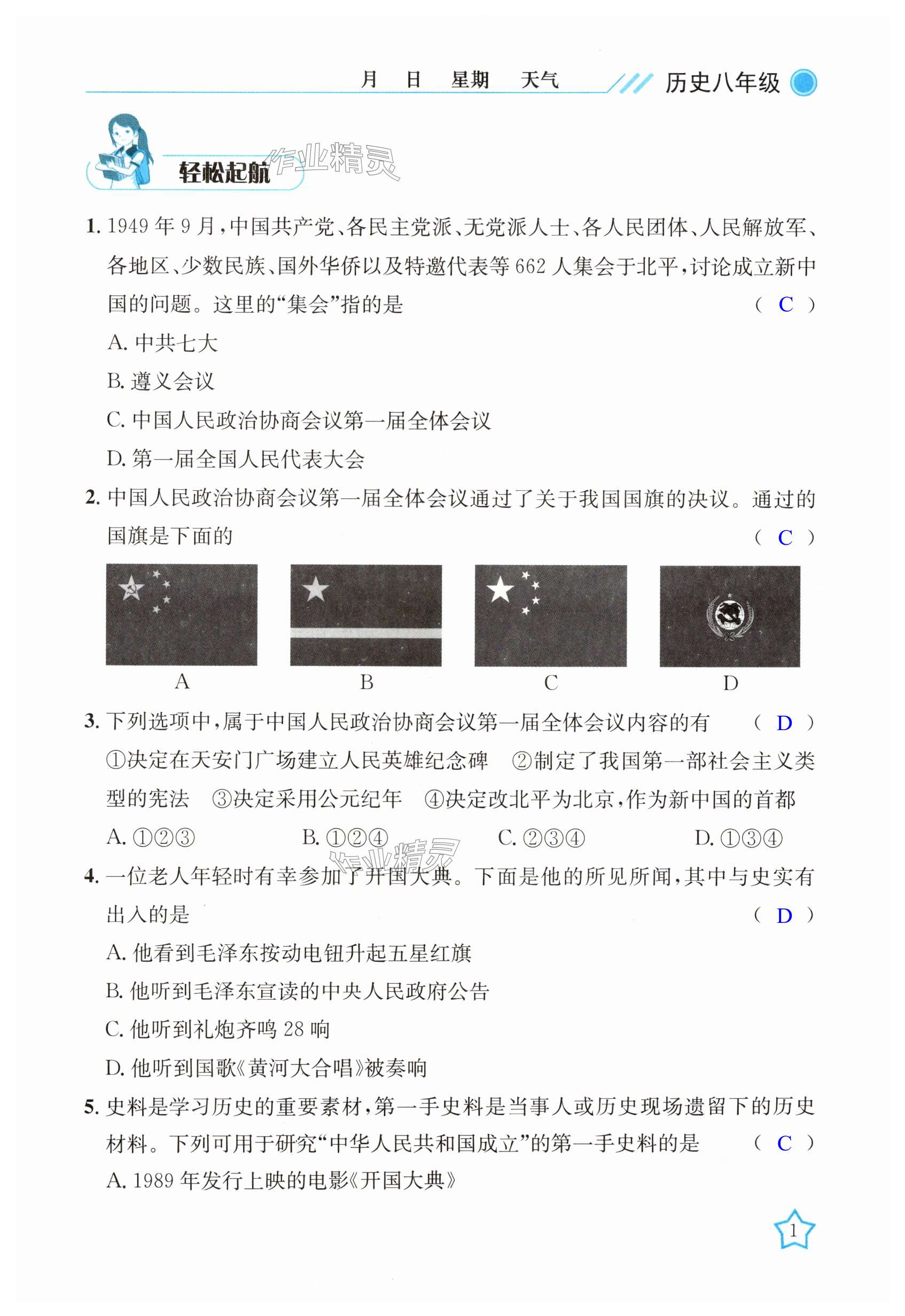 2024年開心假期暑假作業(yè)八年級歷史人教版武漢出版社 第1頁