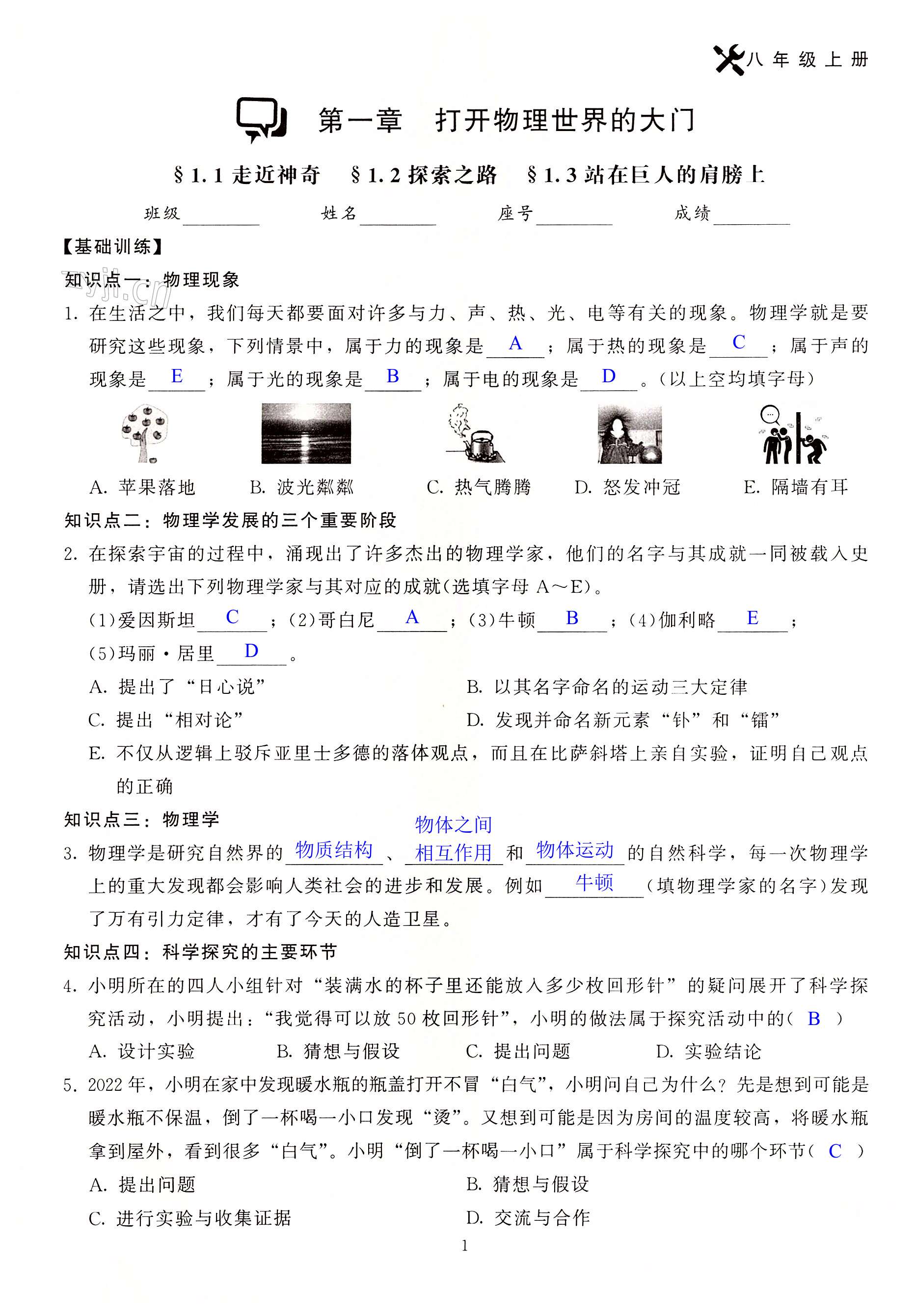 2022年同步練習(xí)加過(guò)關(guān)測(cè)試八年級(jí)物理上冊(cè)滬科版 第1頁(yè)