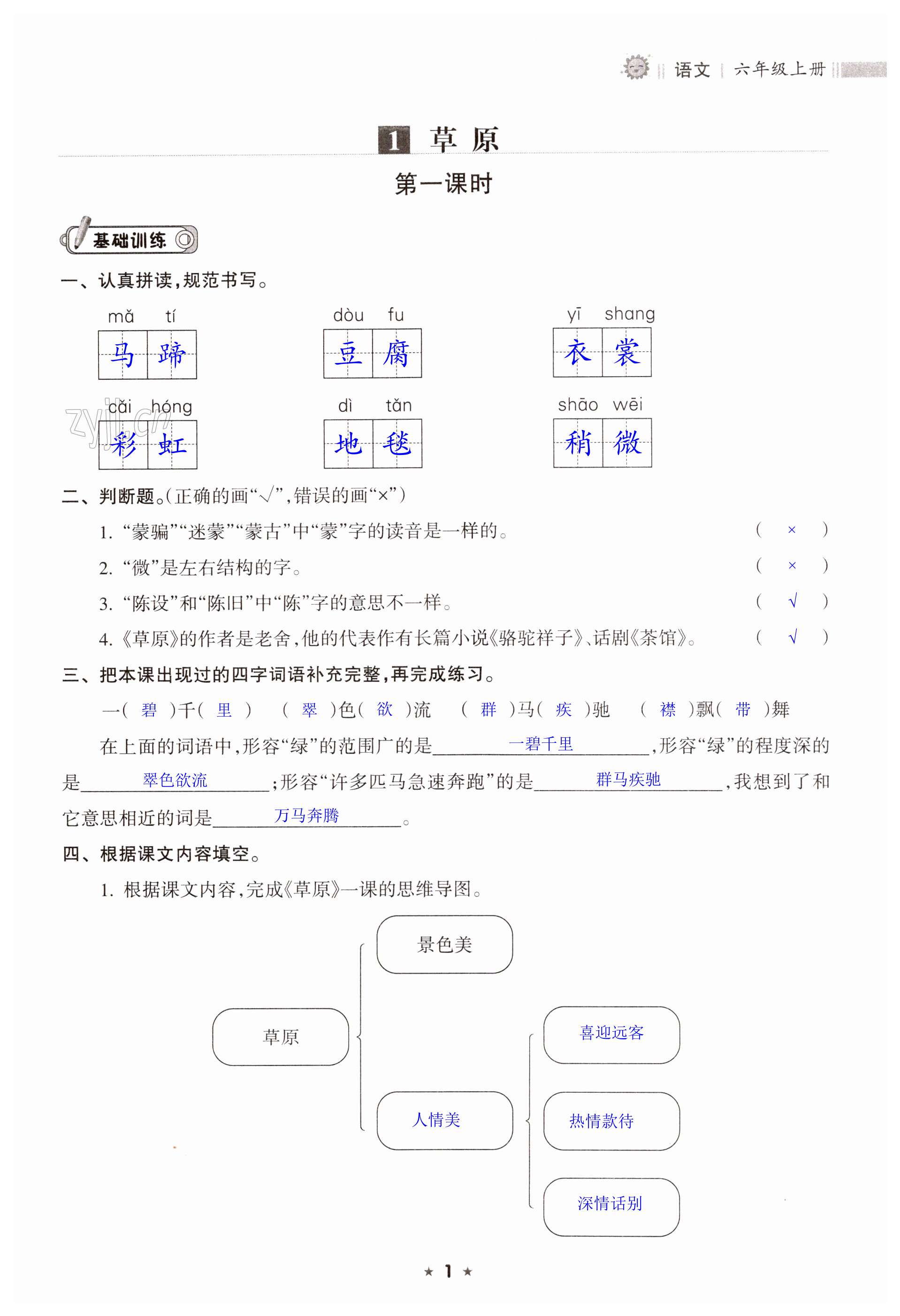 2023年新课程课堂同步练习册六年级语文上册人教版 第1页