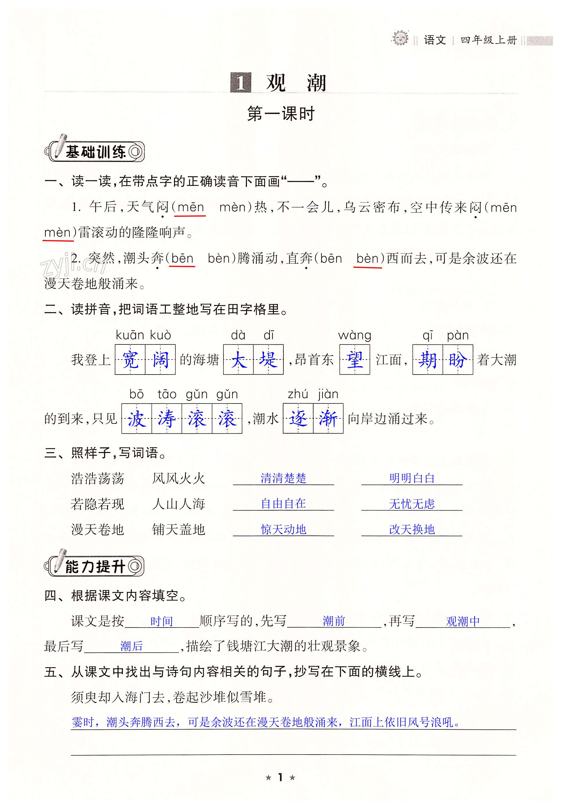 2022年新課程課堂同步練習(xí)冊(cè)四年級(jí)語(yǔ)文上冊(cè)人教版 第1頁(yè)