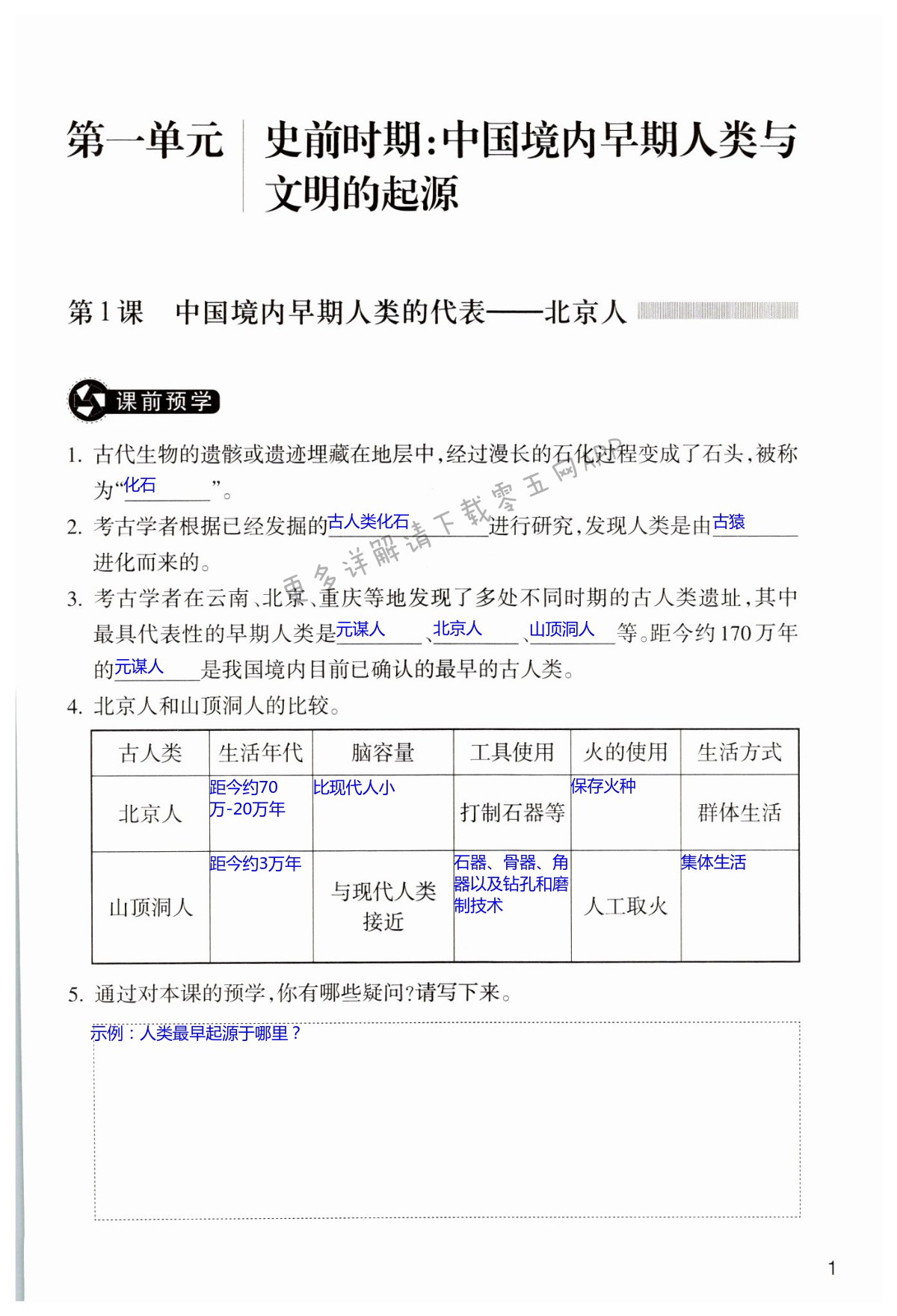 2021年作業(yè)本浙江教育出版社七年級(jí)歷史上冊(cè)人教版 第1頁(yè)