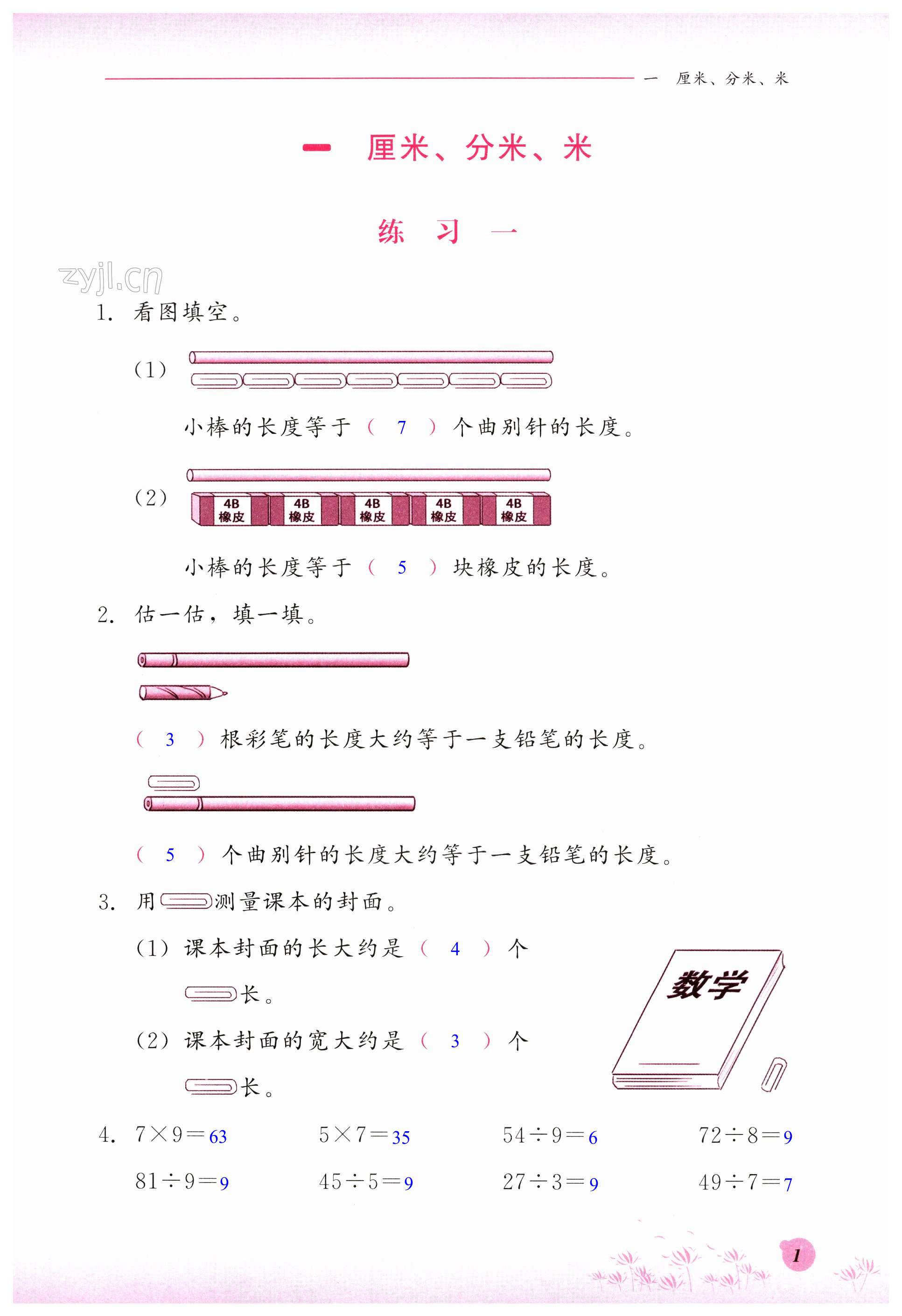 2023年同步練習(xí)冊河北教育出版社二年級數(shù)學(xué)下冊冀教版 第1頁