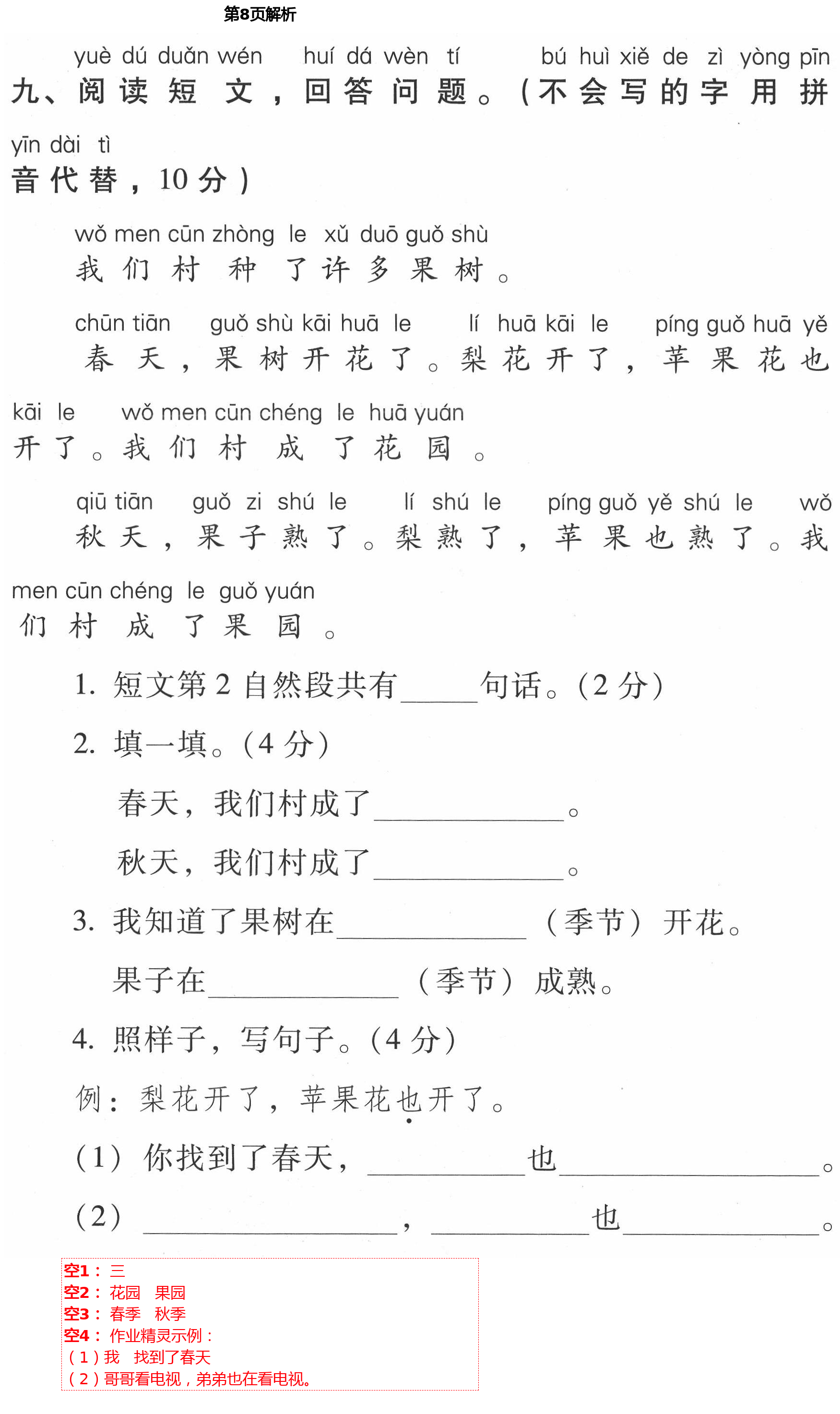 2021年云南省標(biāo)準(zhǔn)教輔同步指導(dǎo)訓(xùn)練與檢測一年級(jí)語文下冊人教版 第8頁