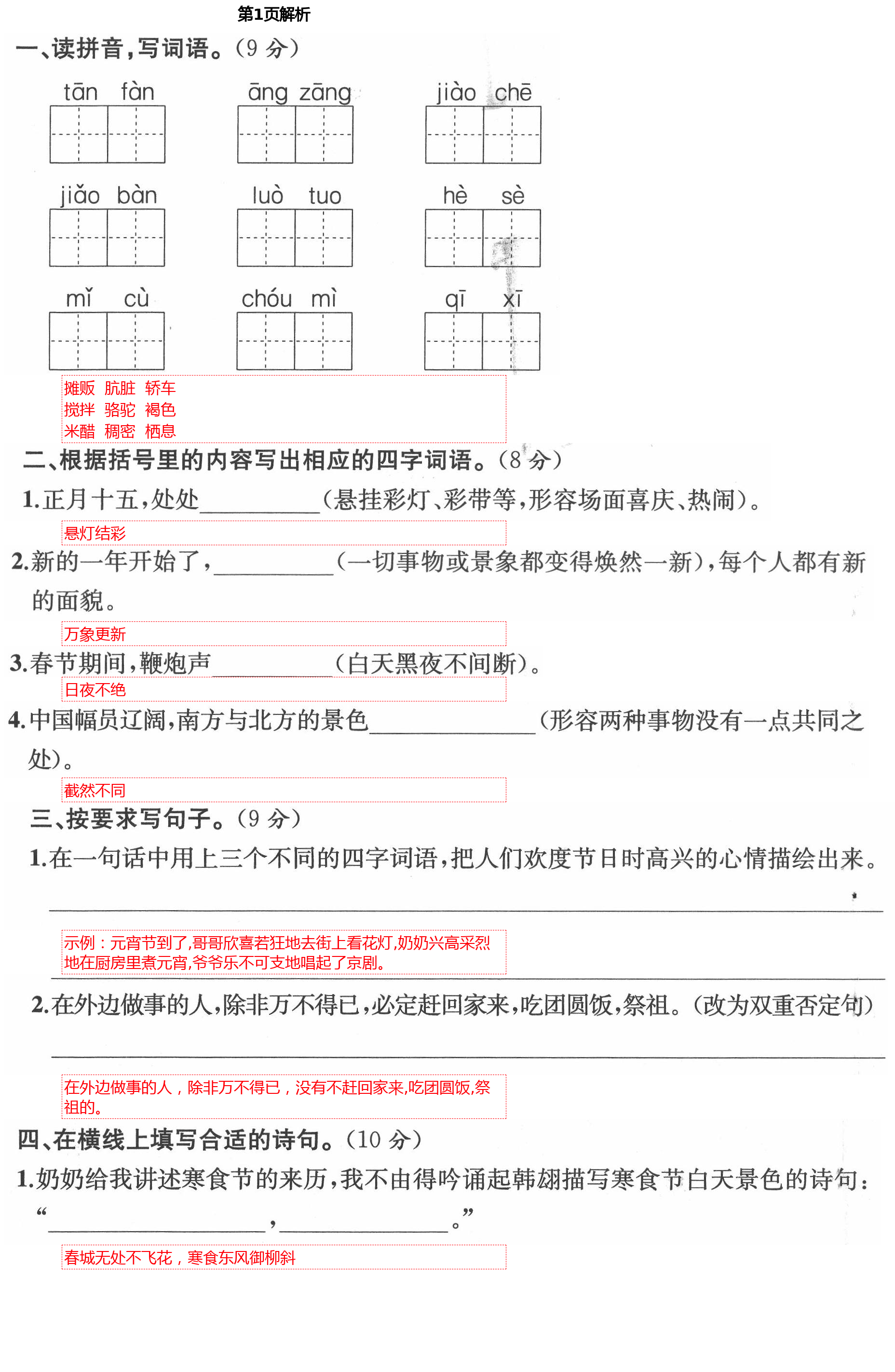 2021年人教金學典同步解析與測評六年級語文下冊人教版云南專版 第1頁