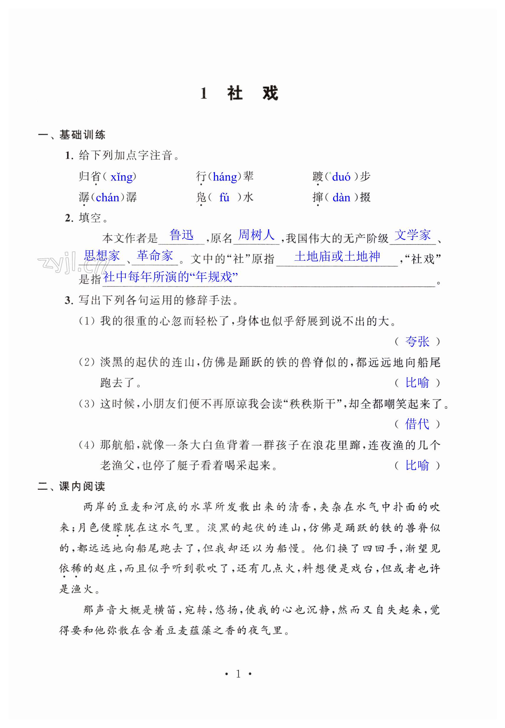 2023年学习与评价初中语文强化拓展八年级下册人教版 第1页