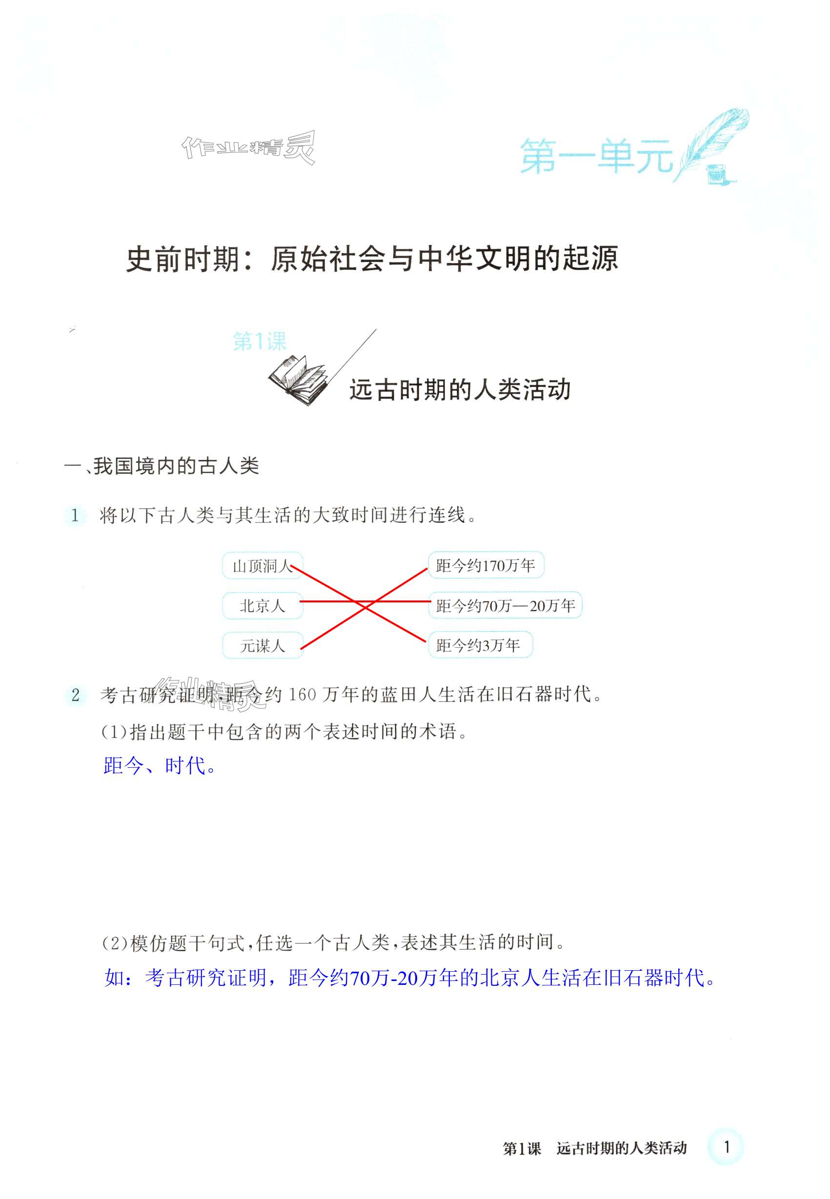 2024年練習(xí)部分中國歷史第一冊人教版五四制 第1頁