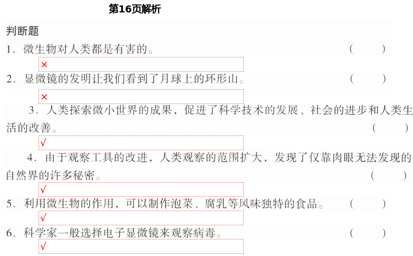 2021年知識與能力訓練六年級科學下冊教科版 第16頁