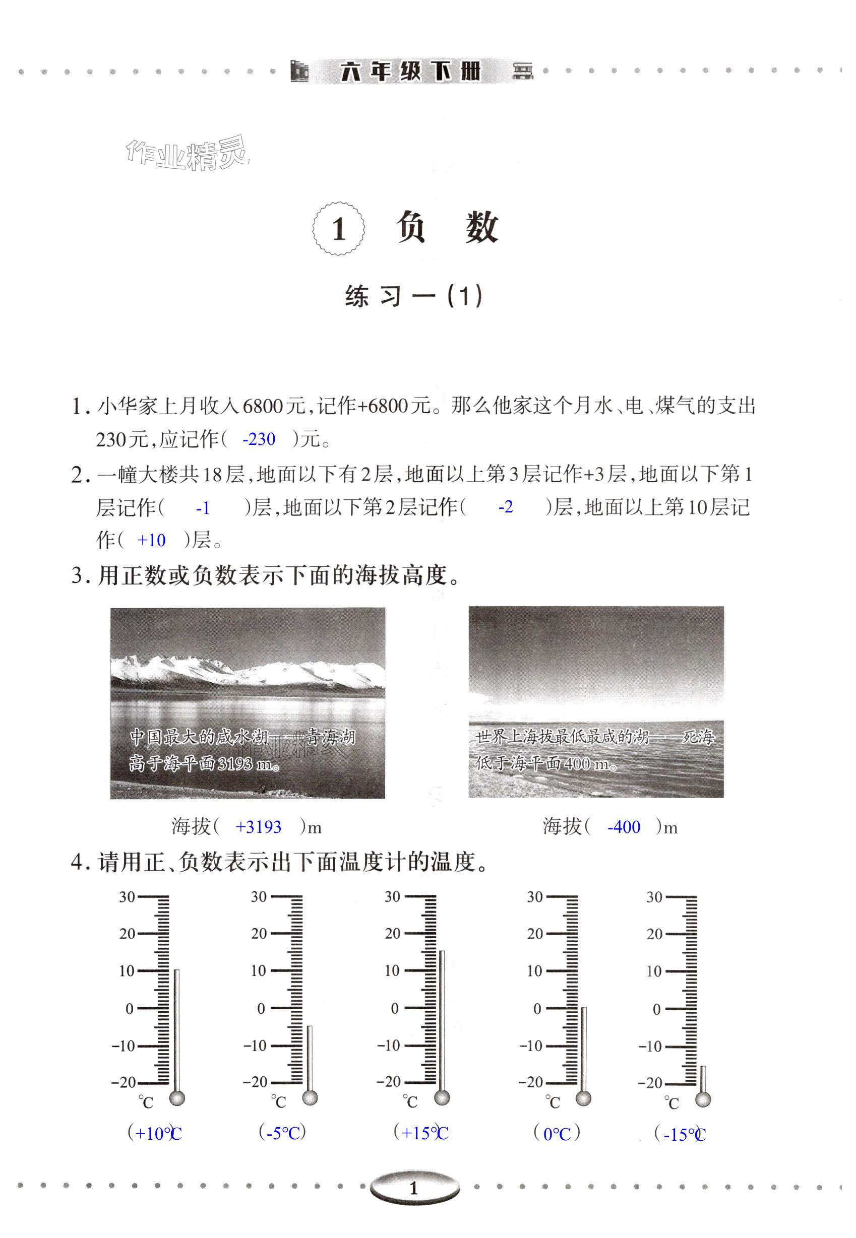 2025年智慧学习导学练明天出版社六年级数学下册人教版 第1页