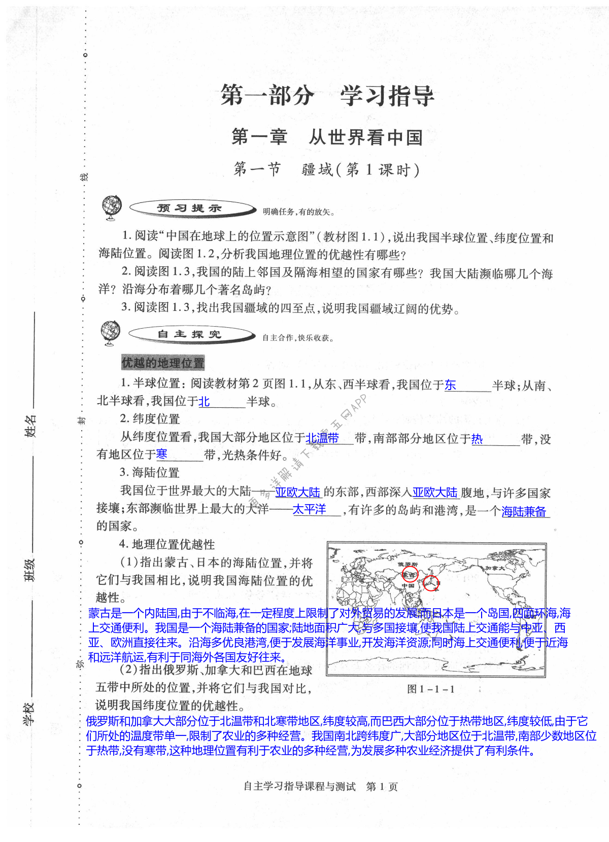 2021年自主學習指導課程與測試八年級地理全一冊人教版 第1頁