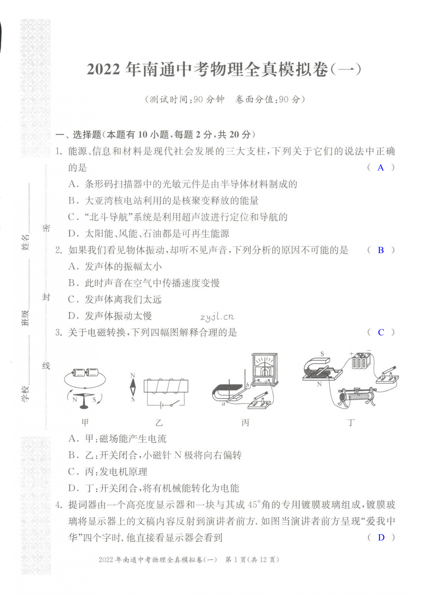 2022年南通中考全真模擬卷物理 第1頁