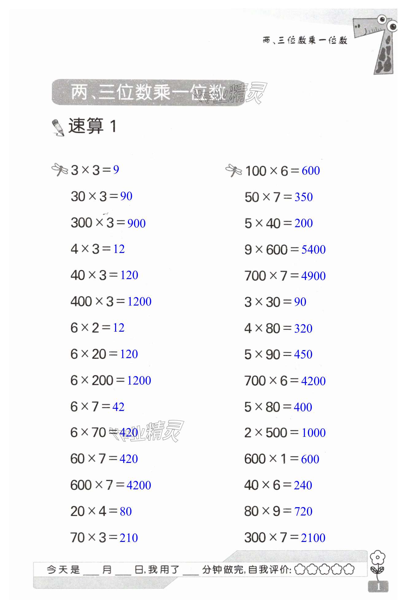 2024年速算天地数学口算心算三年级上册苏教版 第1页