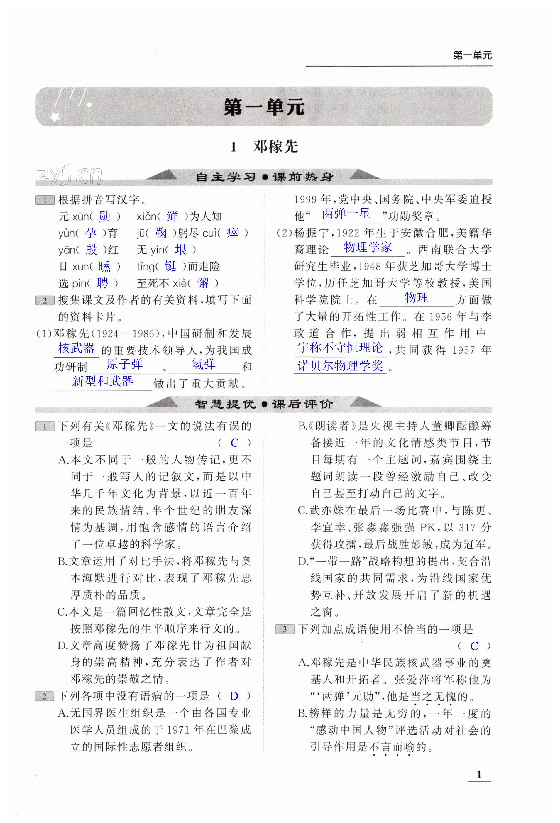 2023年家校通智慧提優課后評價七年級語文下冊人教版 第1頁
