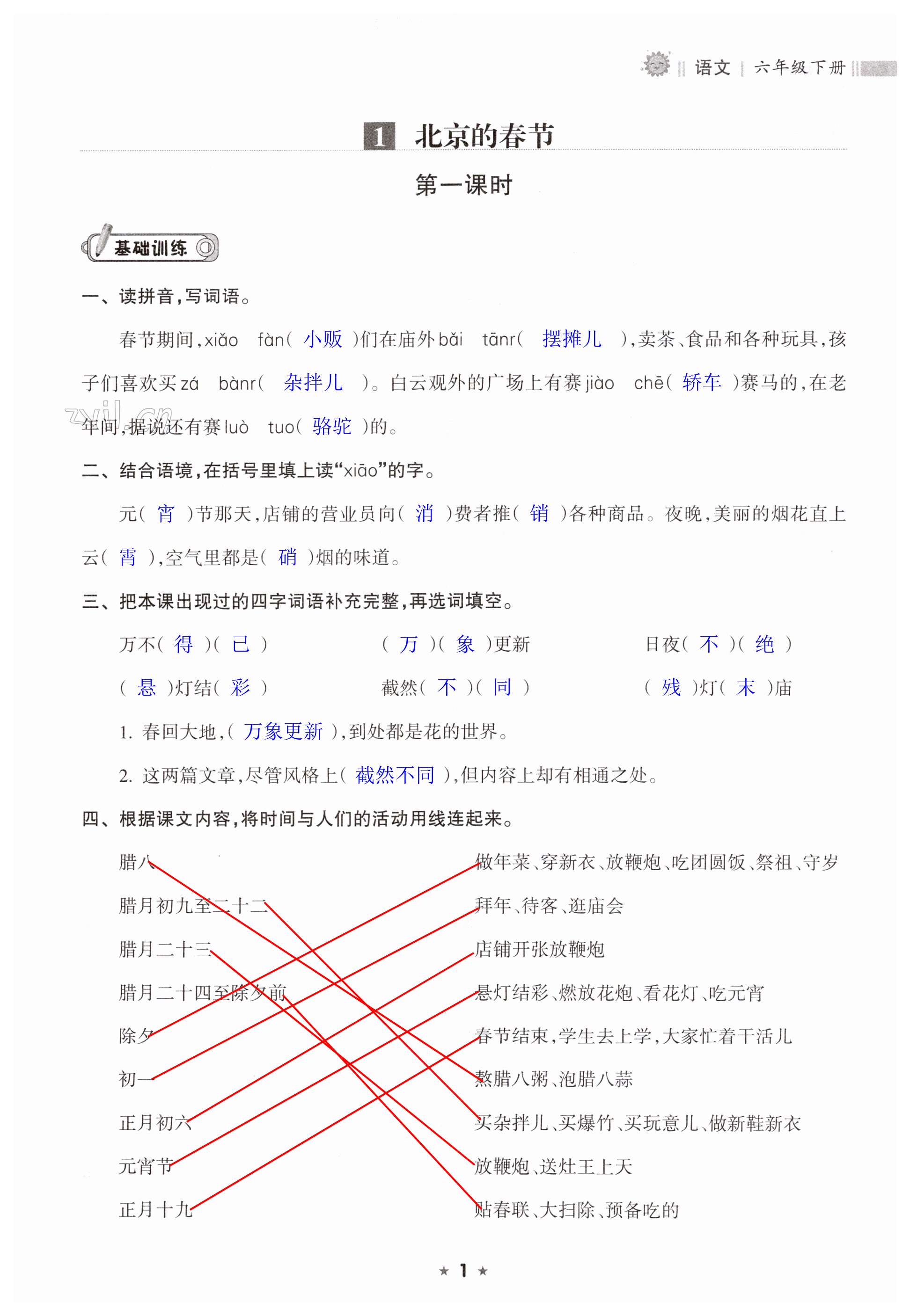 2023年新课程课堂同步练习册六年级语文下册人教版 第1页