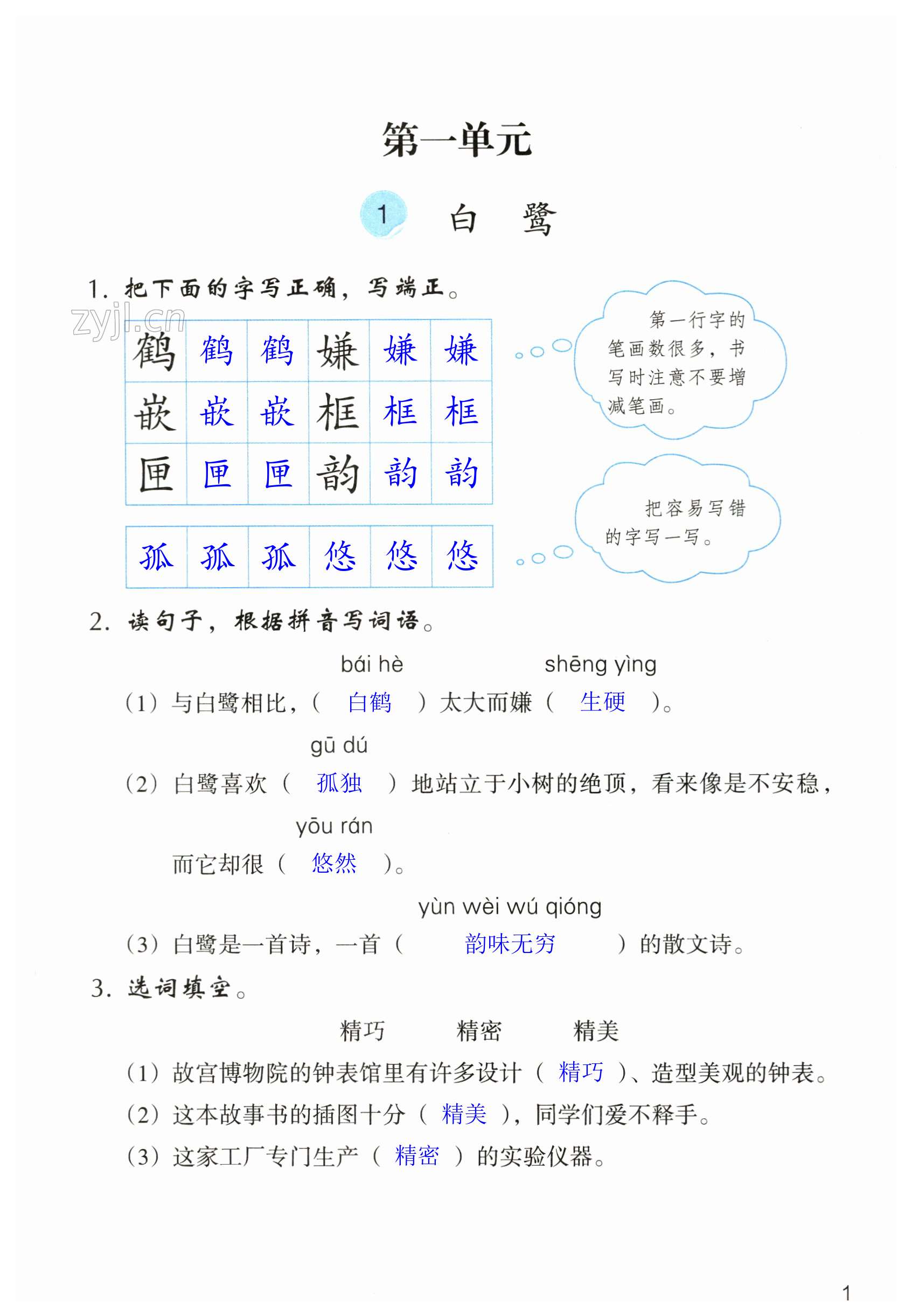 2023年作業(yè)本浙江教育出版社五年級語文上冊人教版 第1頁