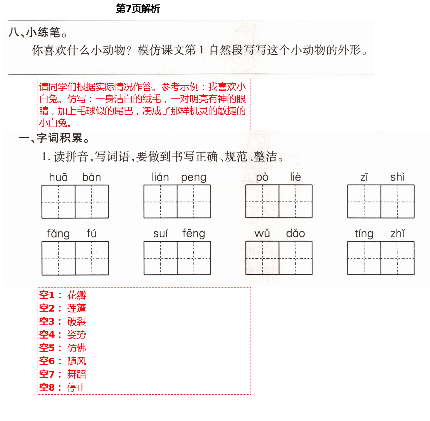 2021年小學(xué)同步練習(xí)冊三年級語文下冊人教版青島出版社 參考答案第7頁