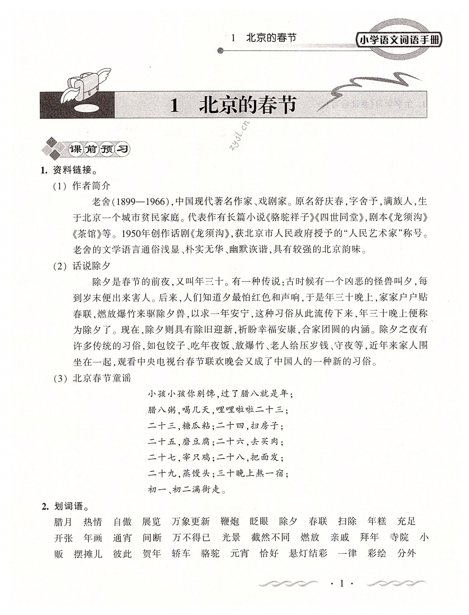 2022年小学语文词语手册六年级下册人教版开明出版社 第1页