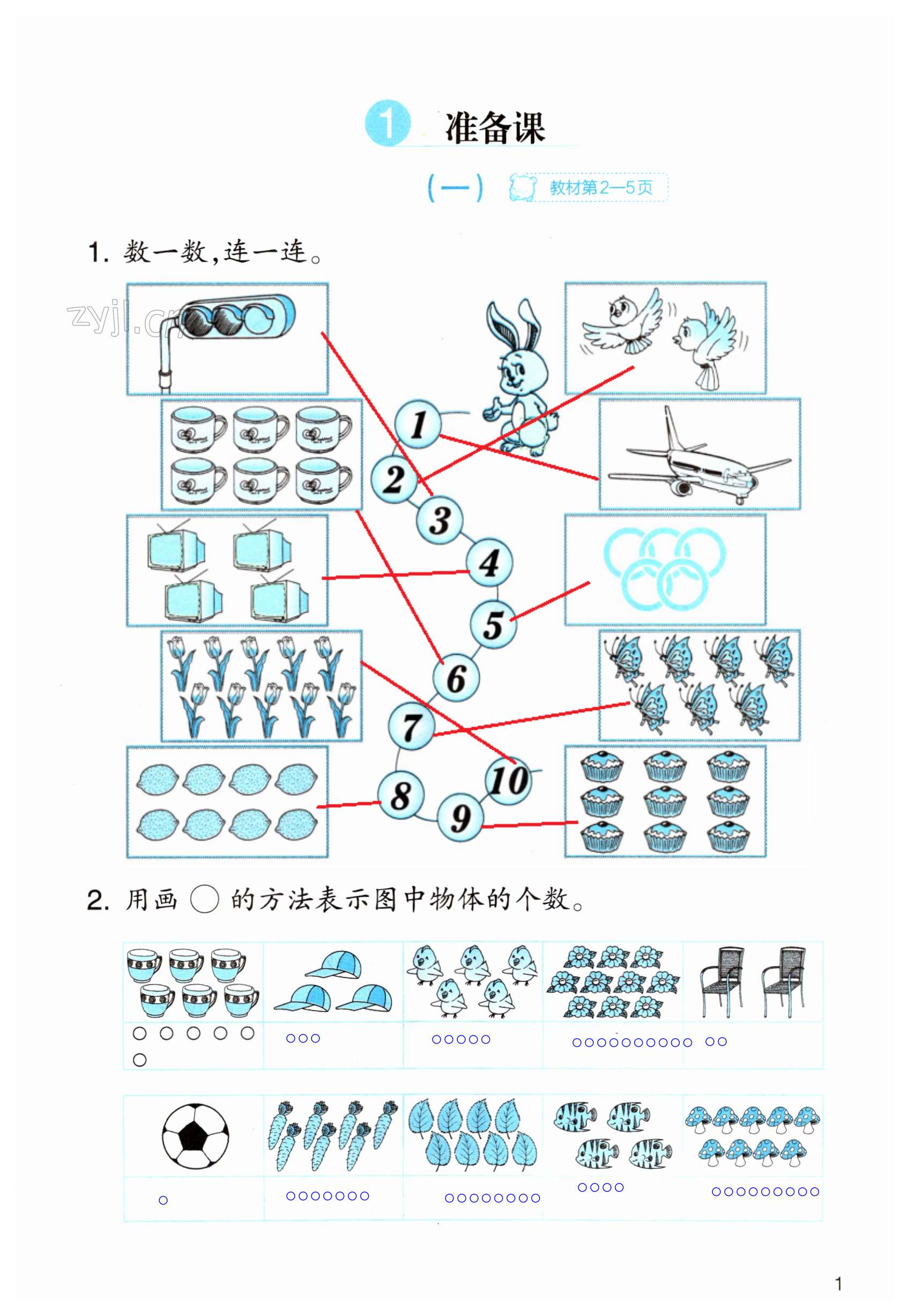 2023年作業(yè)本浙江教育出版社一年級數(shù)學(xué)上冊人教版 第1頁