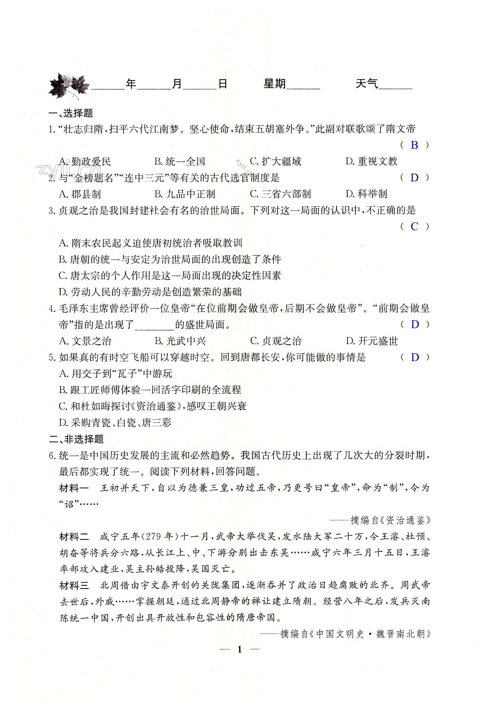 2023年世超金典暑假樂園暑假七年級歷史 第1頁