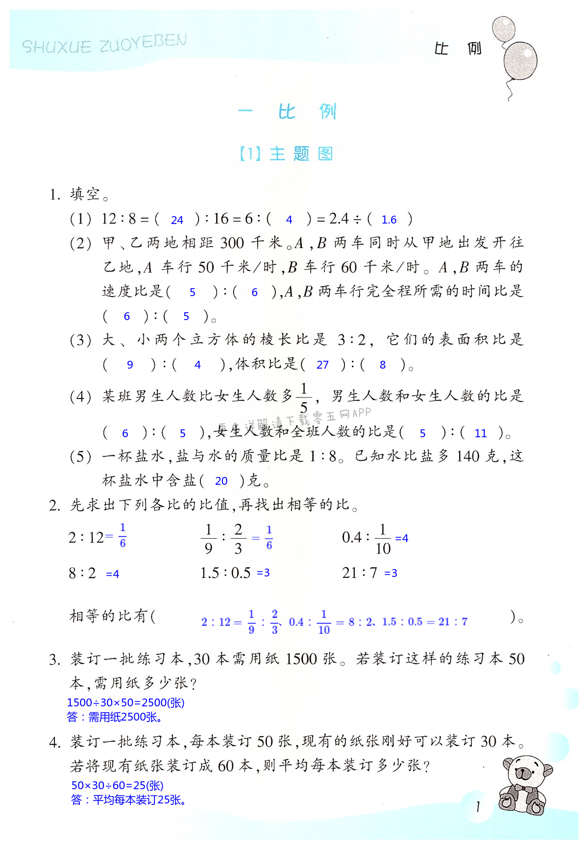 2023年作業(yè)本浙江教育出版社六年級(jí)數(shù)學(xué)下冊(cè)浙教版 第1頁